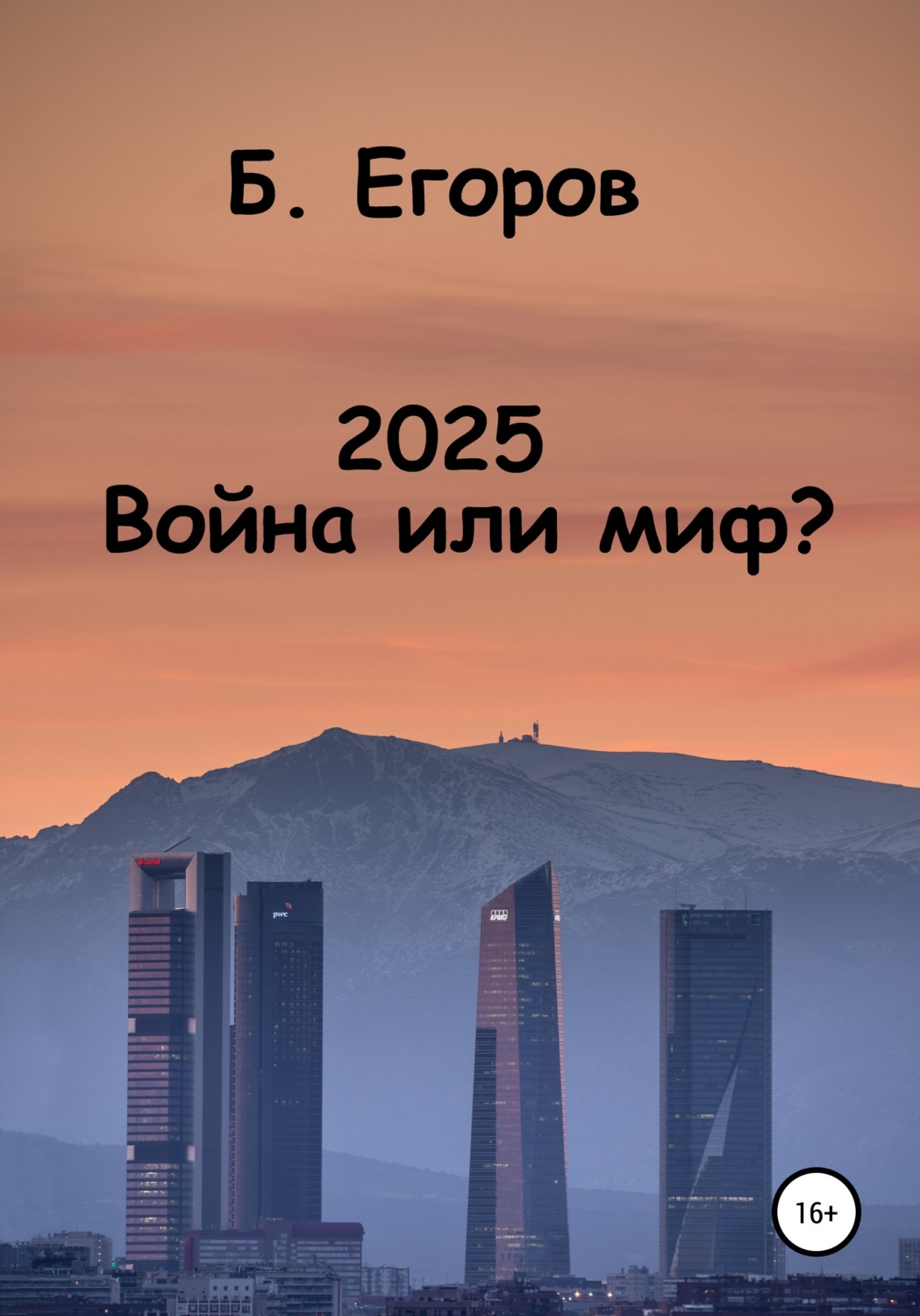 Обложка книги «2025. Война или миф?»