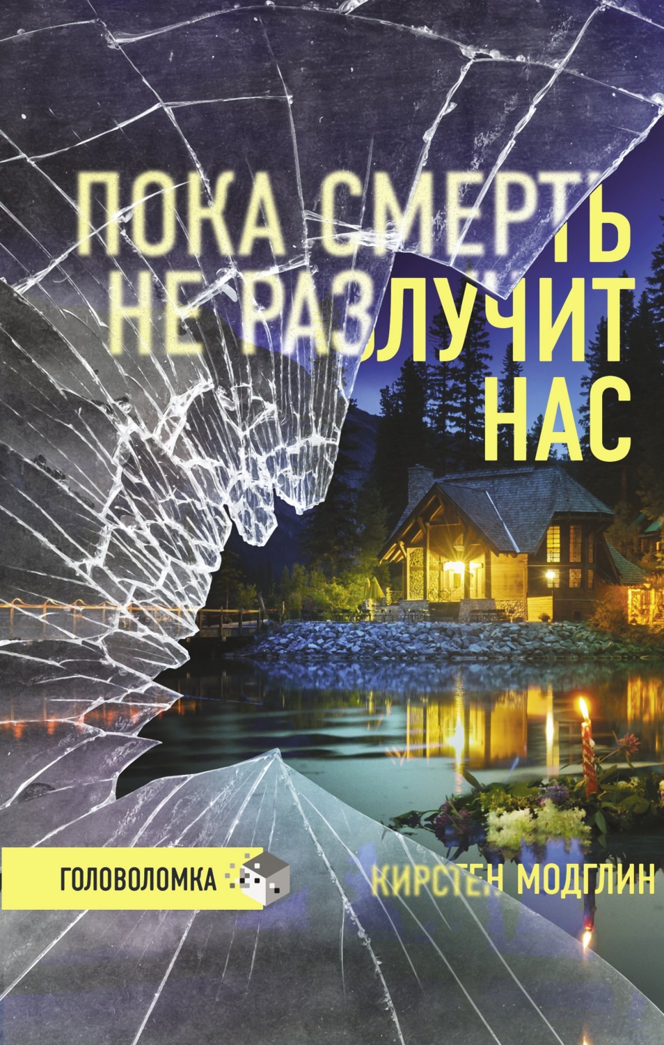 Обложка книги «Пока смерть не разлучит нас»