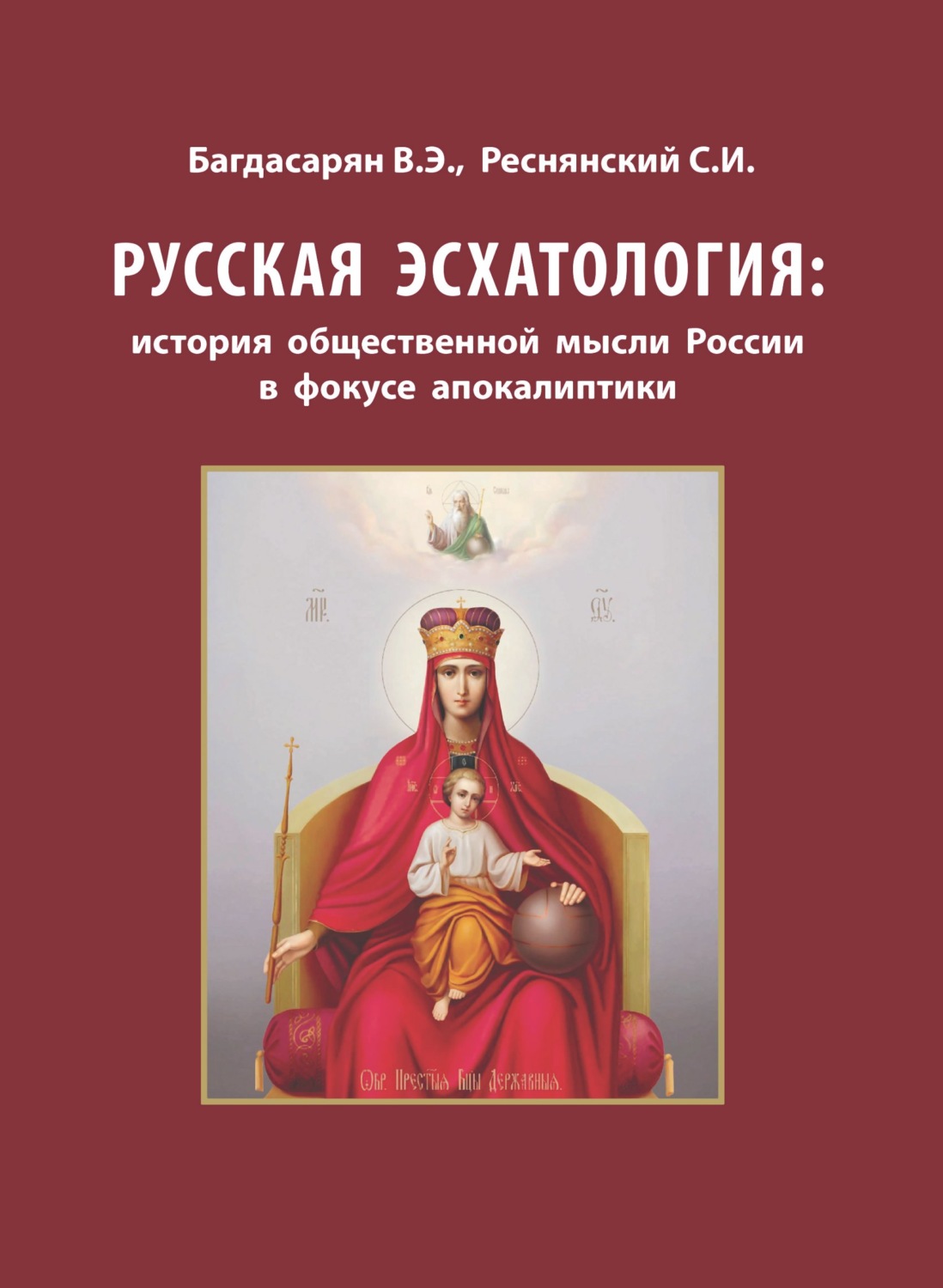 Обложка книги «Русская эсхатология: история общественной мысли России в фокусе апокалиптики»