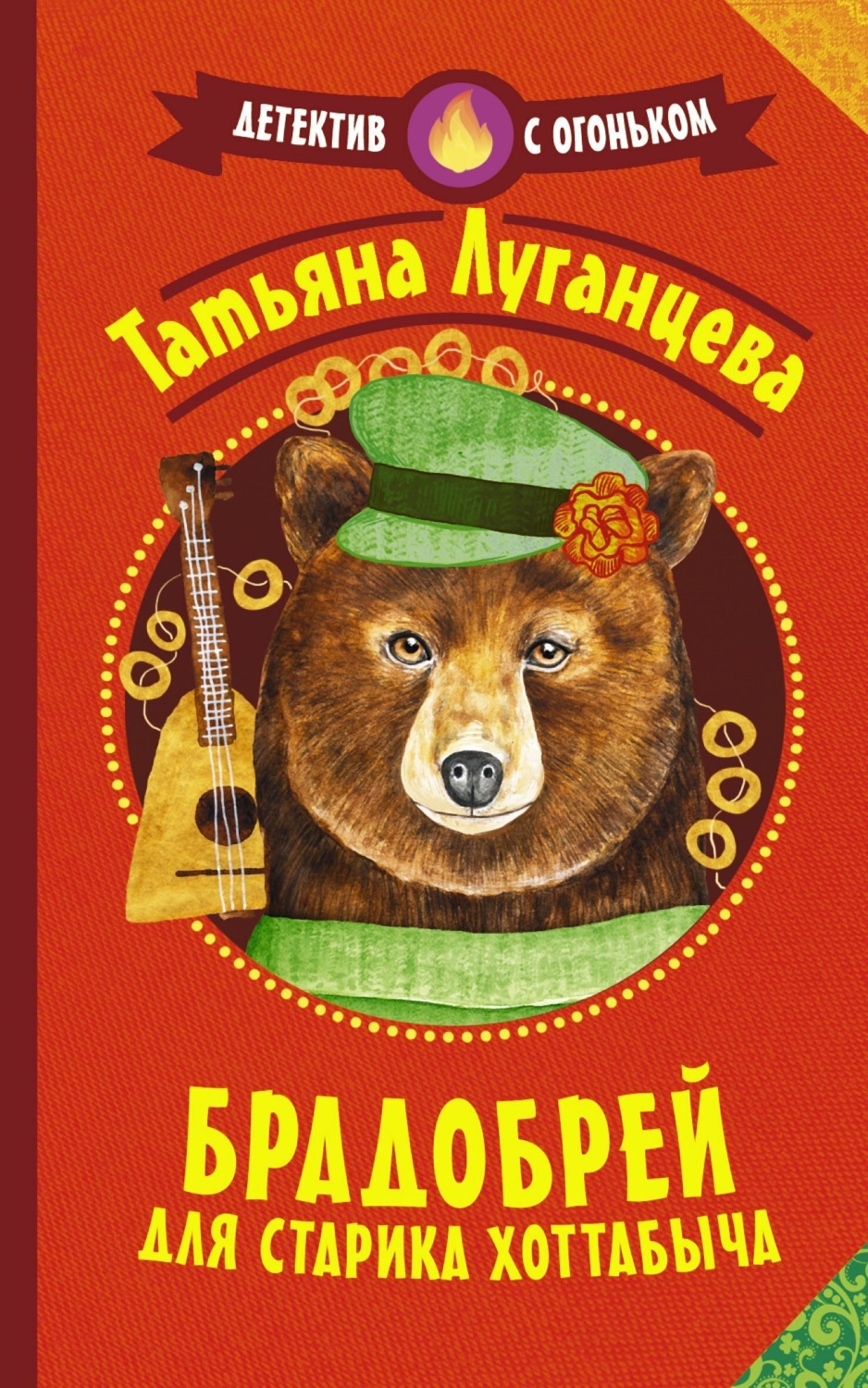 Обложка книги «Брадобрей для Старика Хоттабыча»
