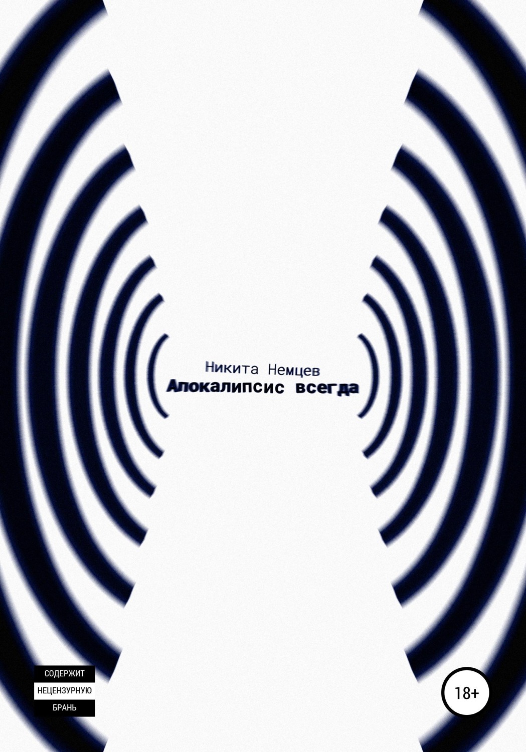 Обложка книги «(Апокалипсис всегда)»
