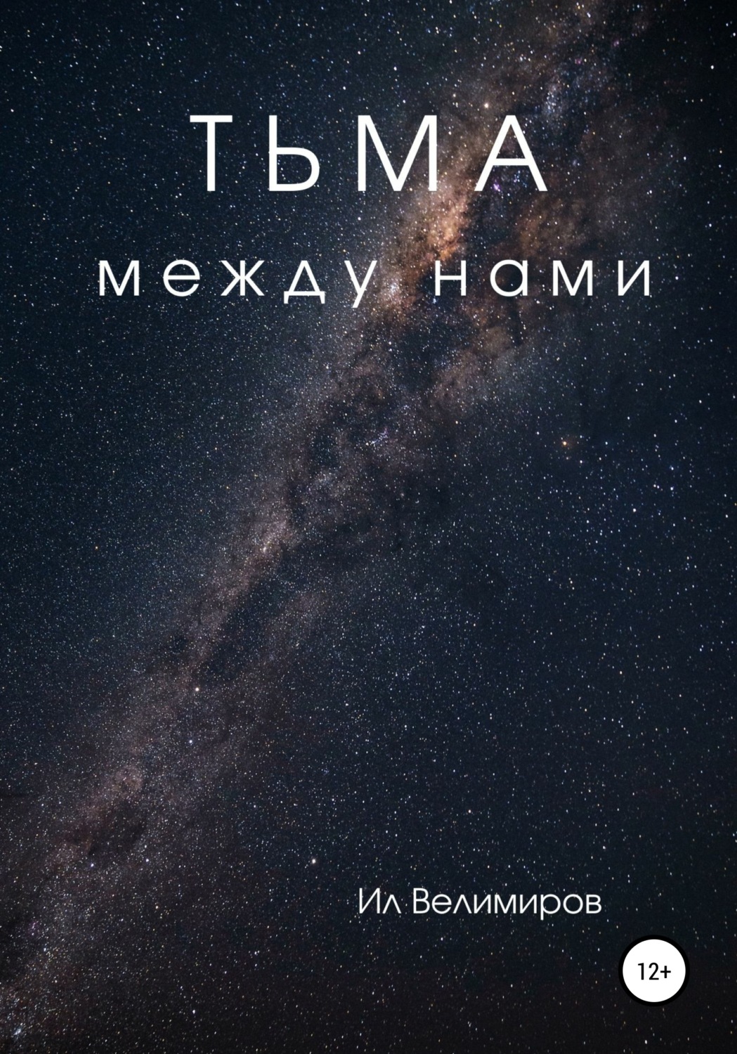 Обложка книги «Тьма между нами»