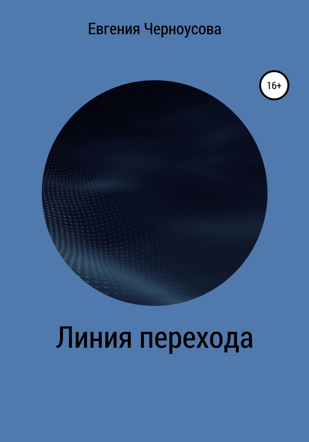 Обложка книги «Линия перехода»