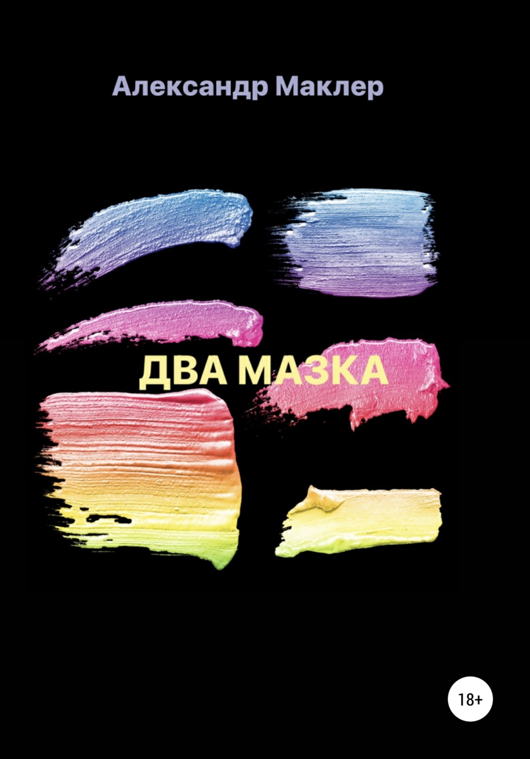 Обложка книги «Два мазка»