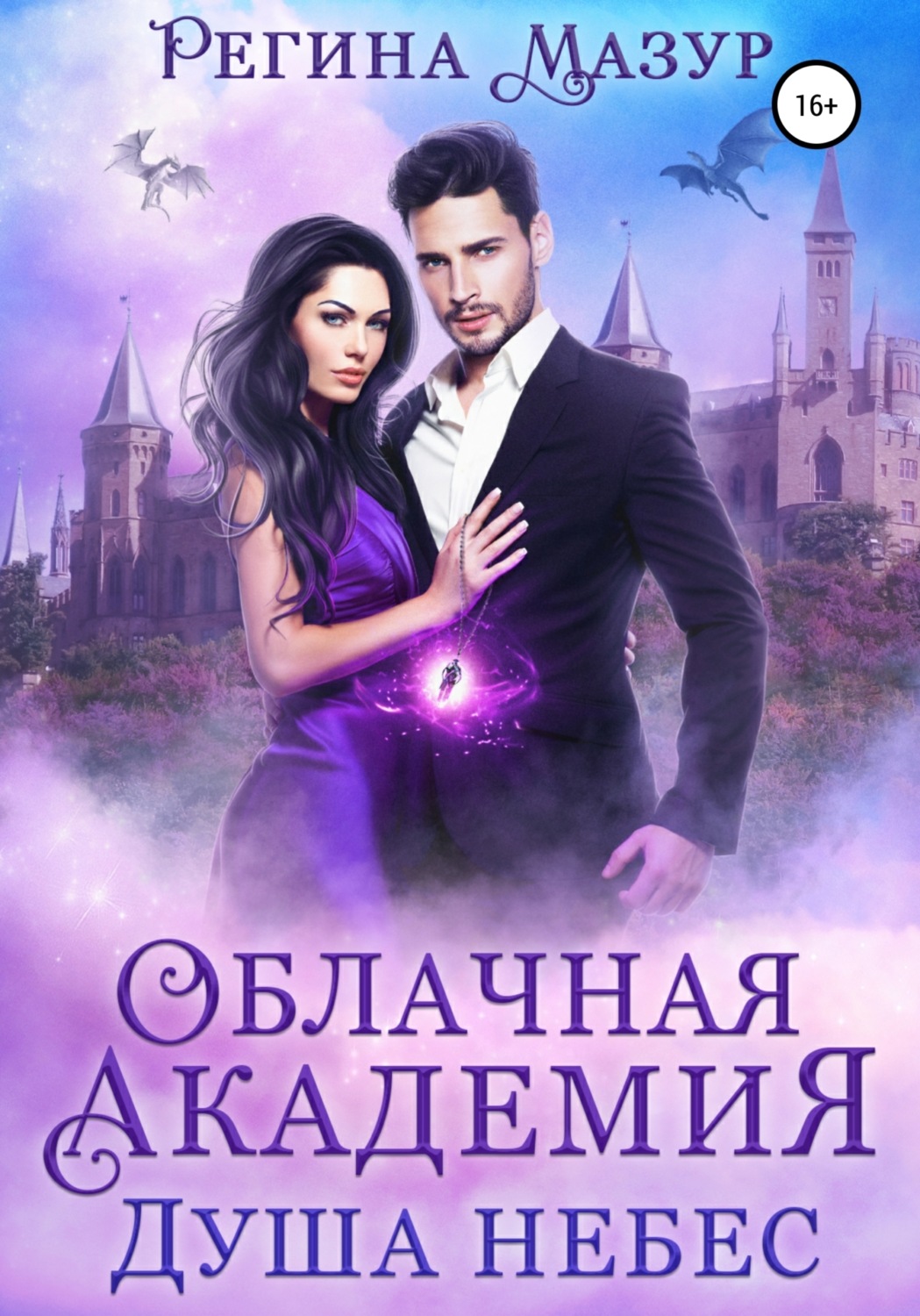 Обложка книги «Облачная академия. Душа небес»
