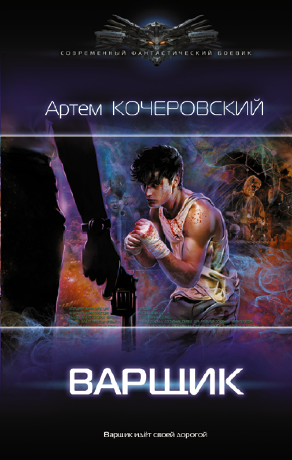 Обложка книги «Варщик»