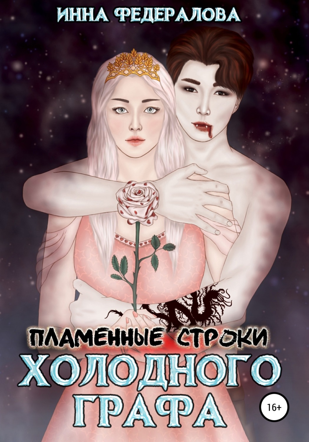 Обложка книги «Пламенные строки холодного графа»