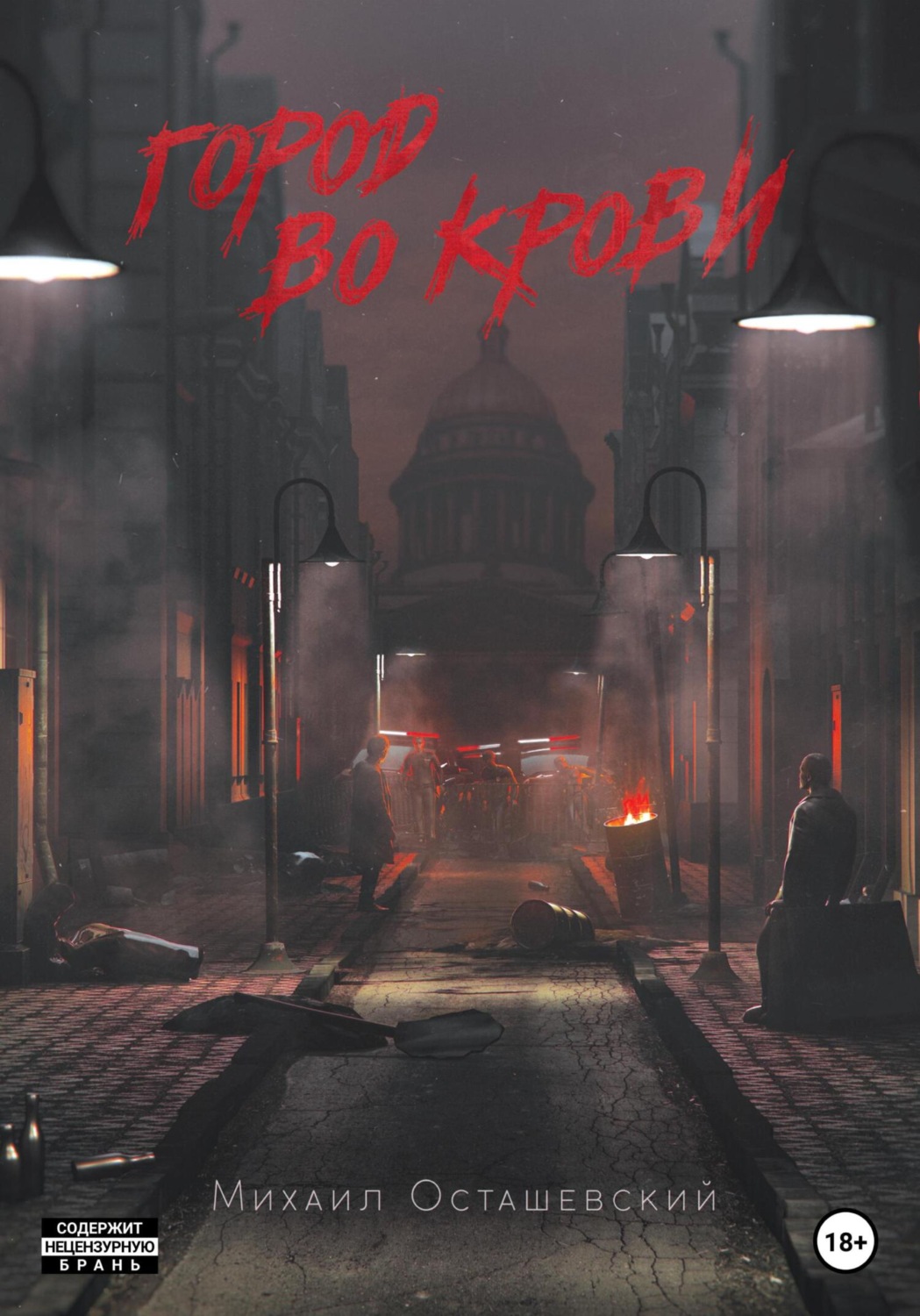 Обложка книги «Город во крови»