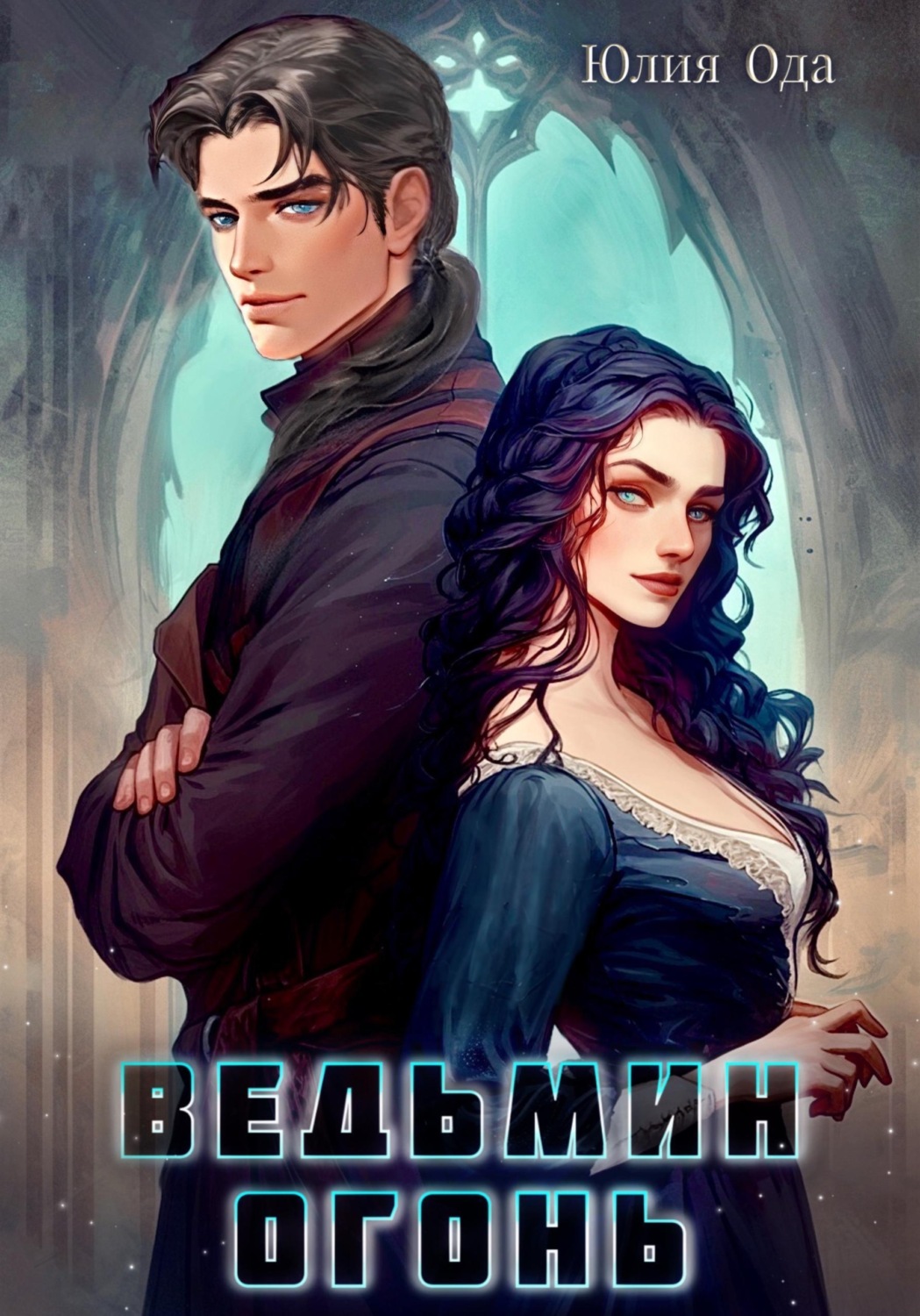 Обложка книги «Ведьмин огонь»