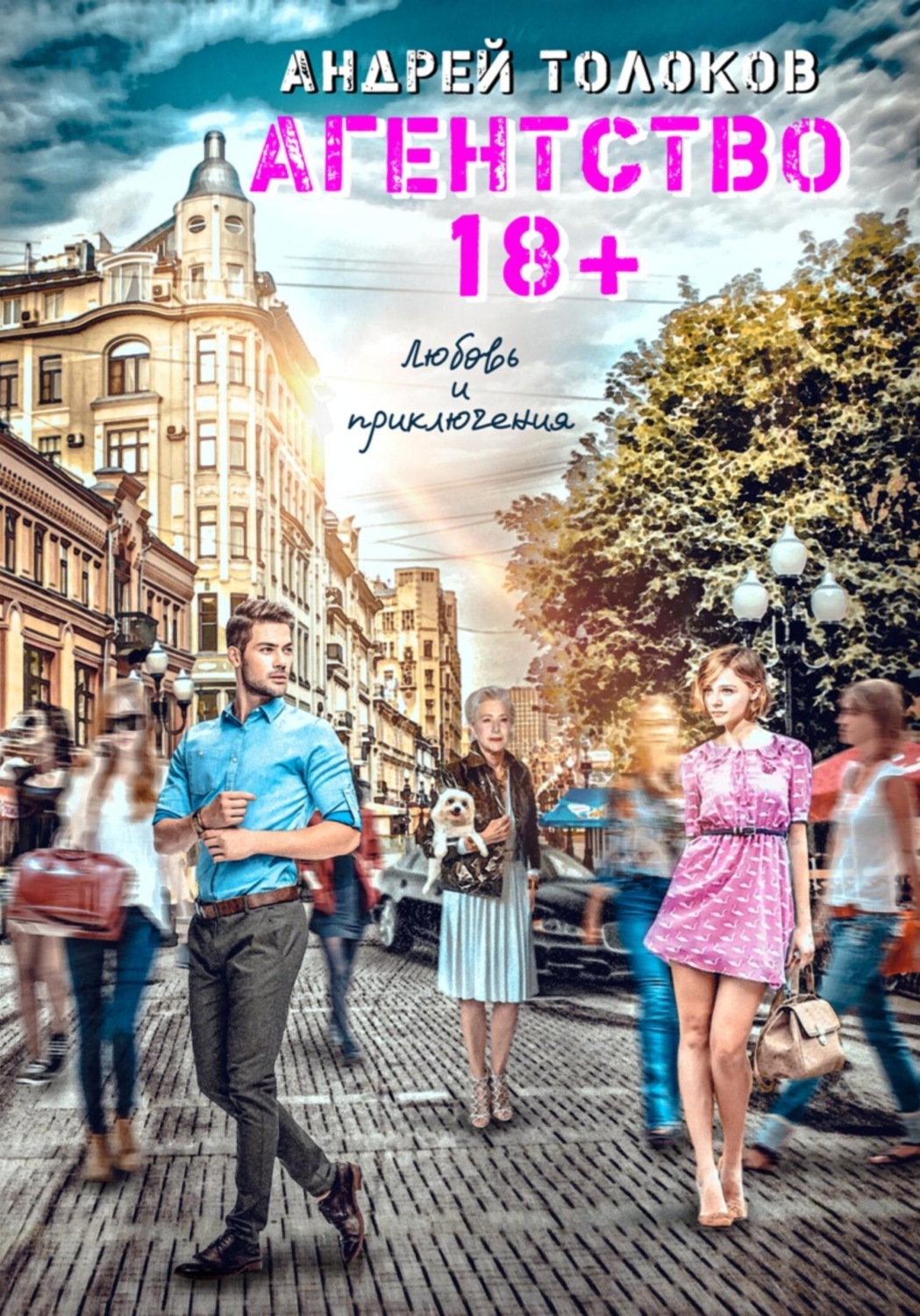 Обложка книги «Агентство 18+»