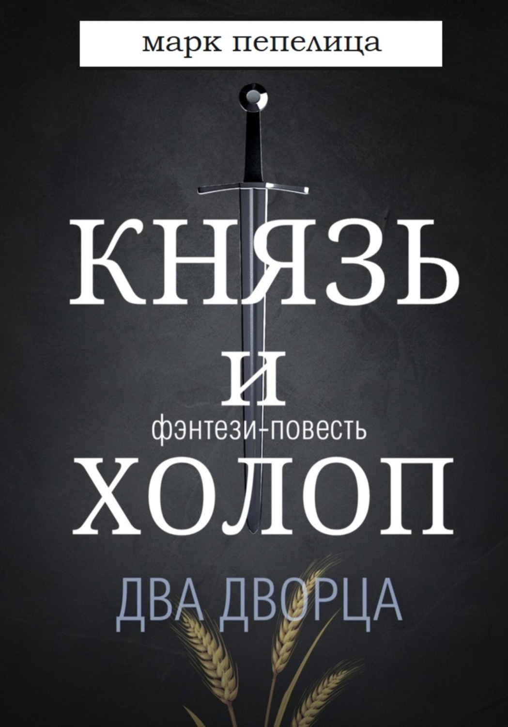 Обложка книги «Князь и Холоп. Два Дворца»