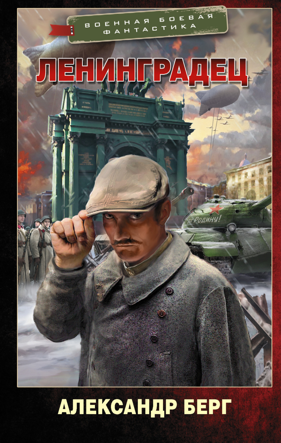Обложка книги «Ленинградец»
