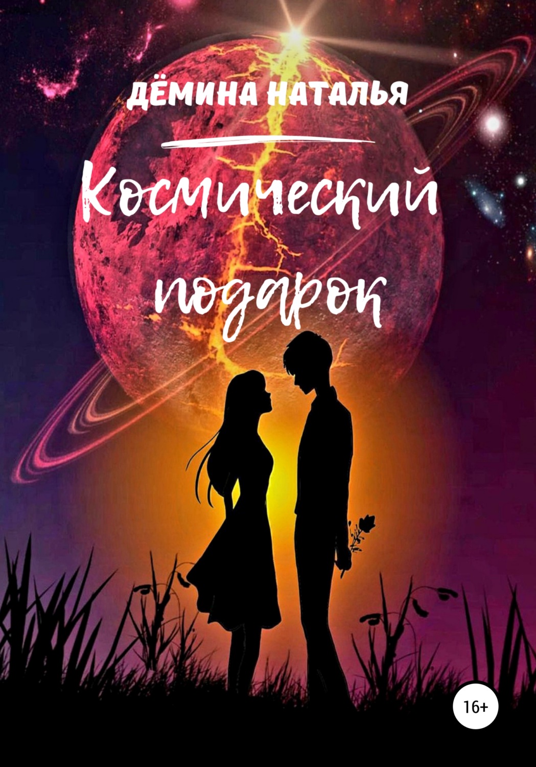 Обложка книги «Космический подарок»