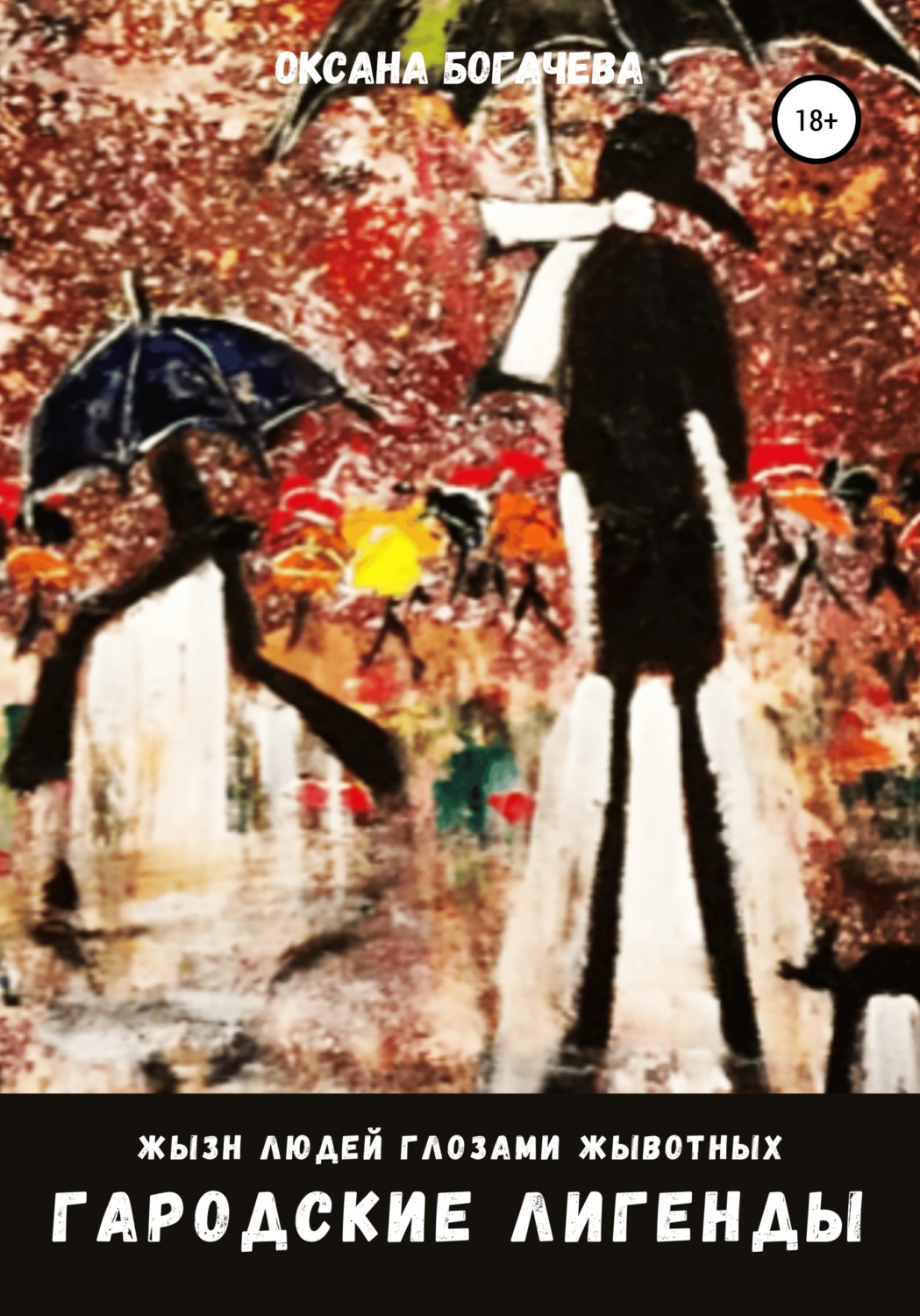 Обложка книги «Из серии жизнь людей глазами животных. Городские легенды»