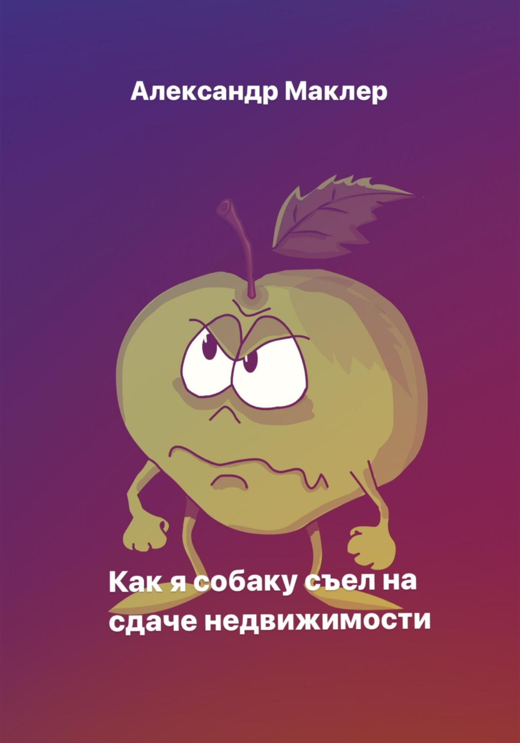 Обложка книги «Как я собаку съел на сдаче недвижимости»