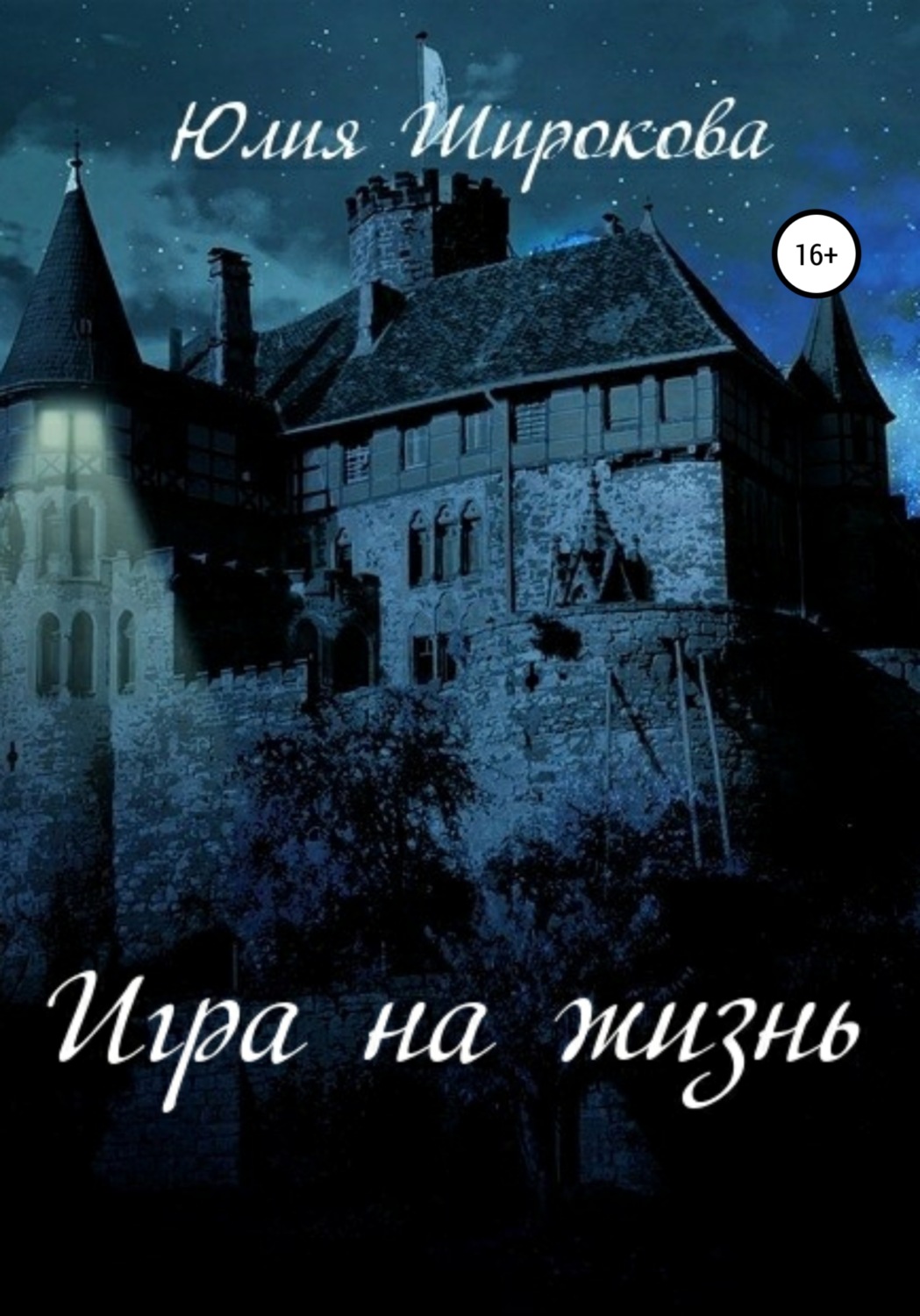 Обложка книги «Игра на жизнь»