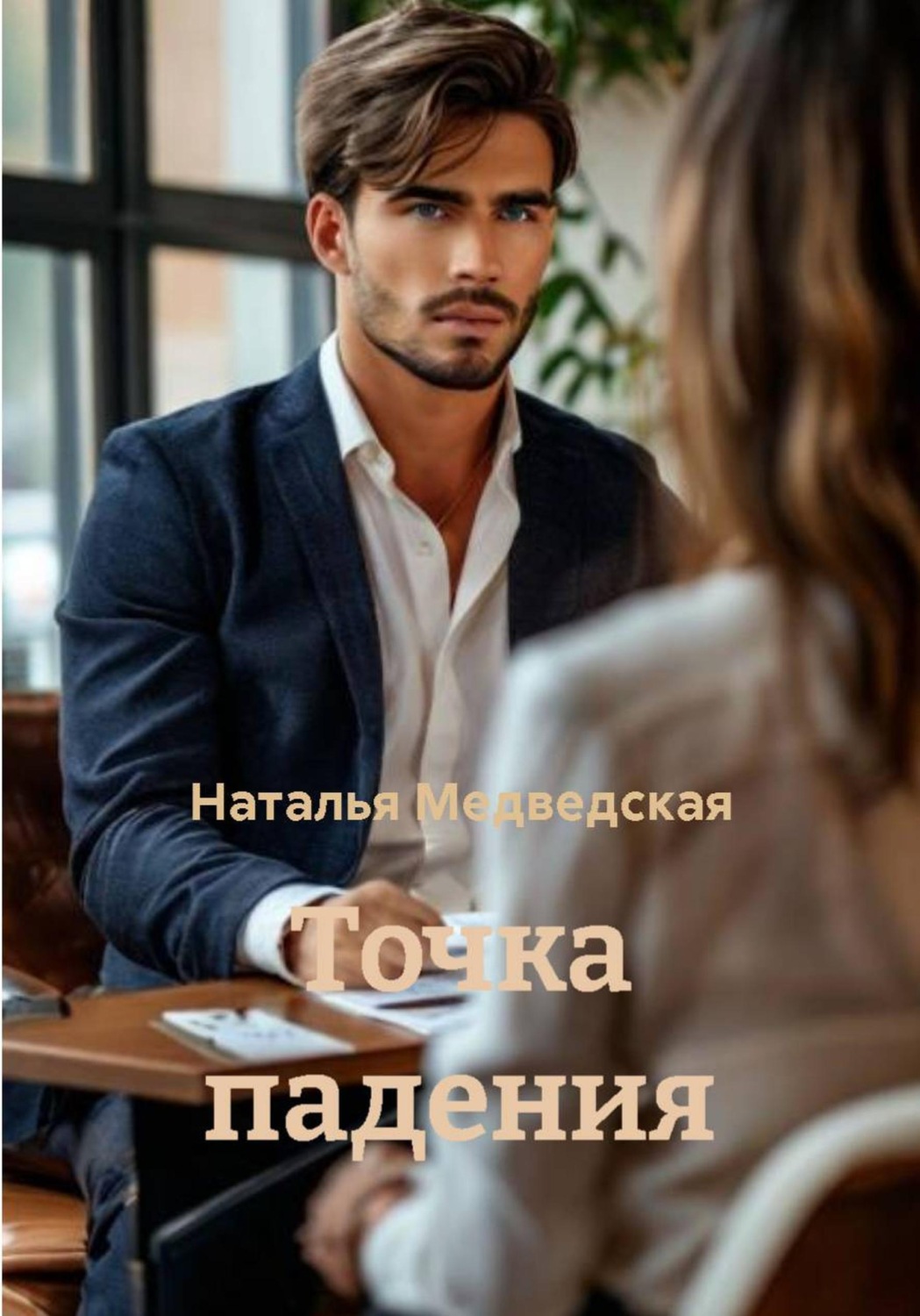Обложка книги «Точка падения»