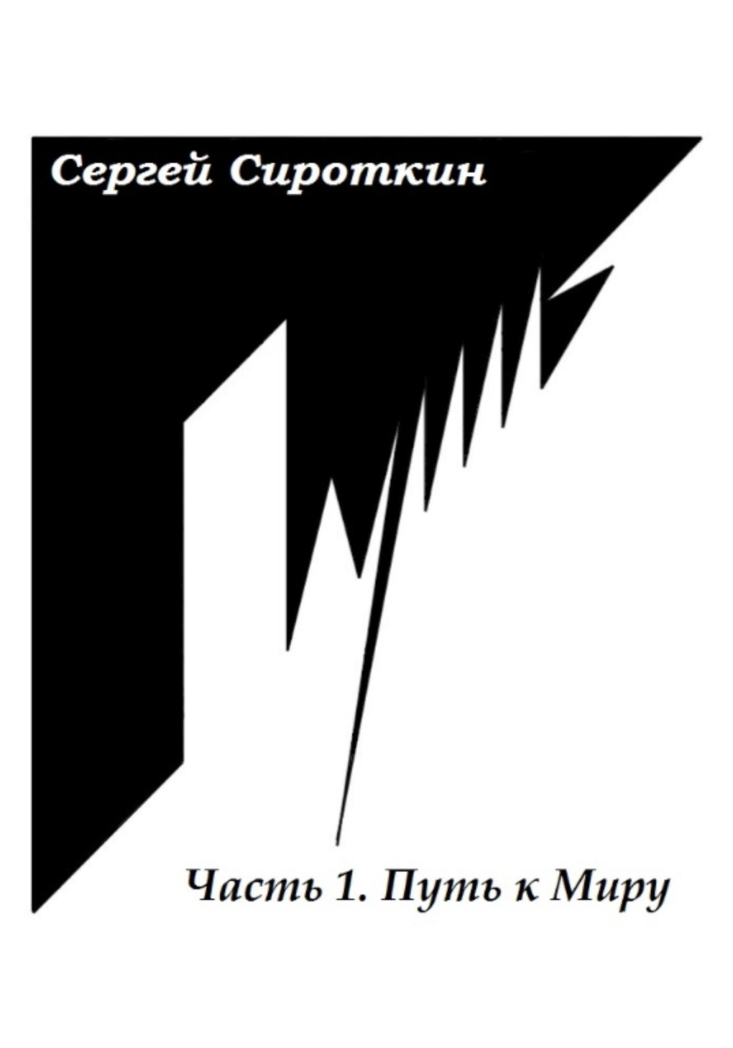 Обложка книги «Путь.Часть1. Путь к Миру»