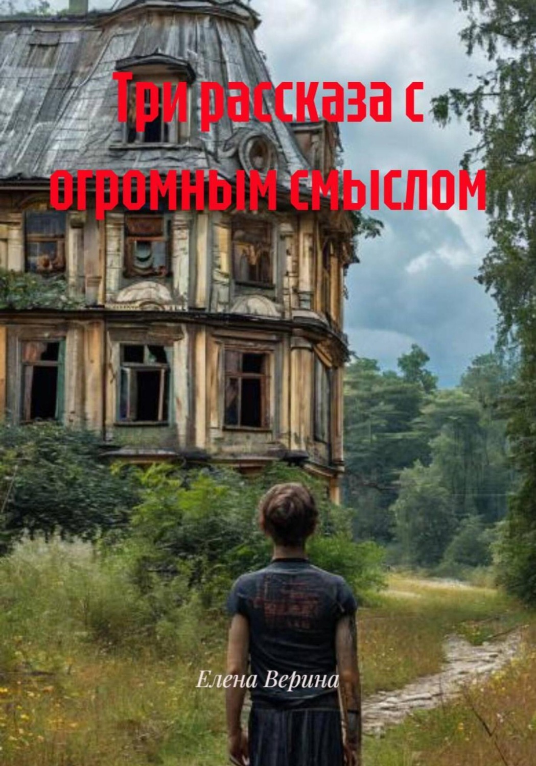 Обложка книги «Три рассказа с огромным смыслом»