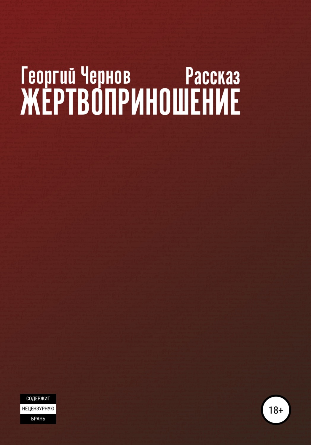 Обложка книги «Жертвоприношение»