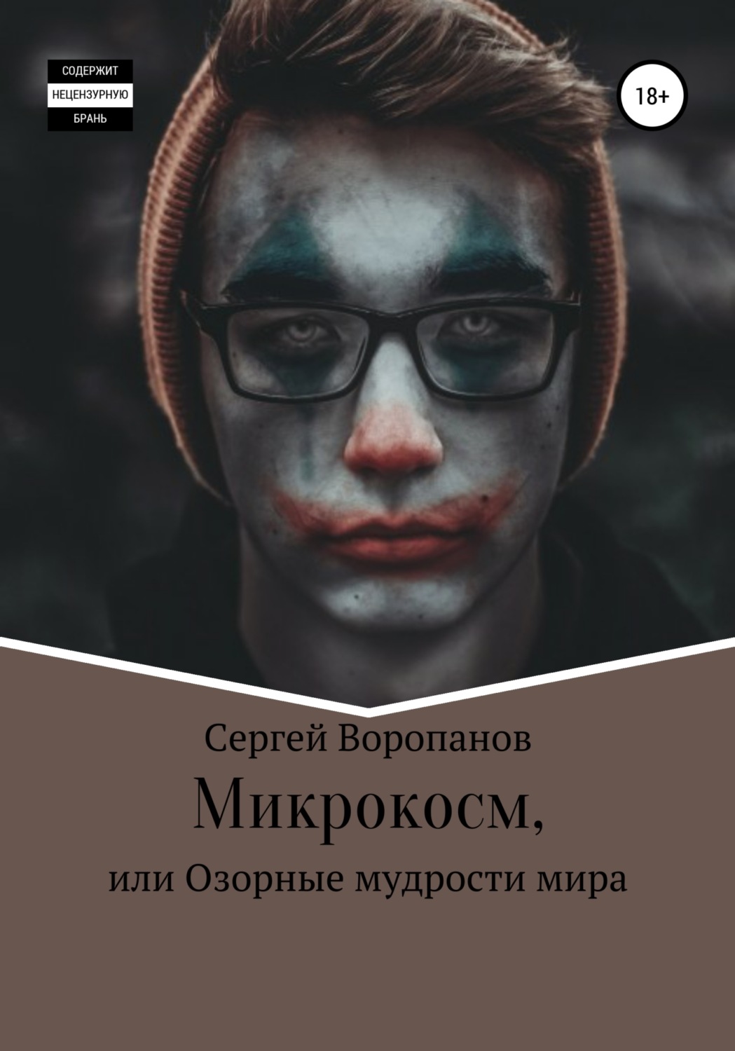 Обложка книги «Микрокосм, или Озорные мудрости мира»