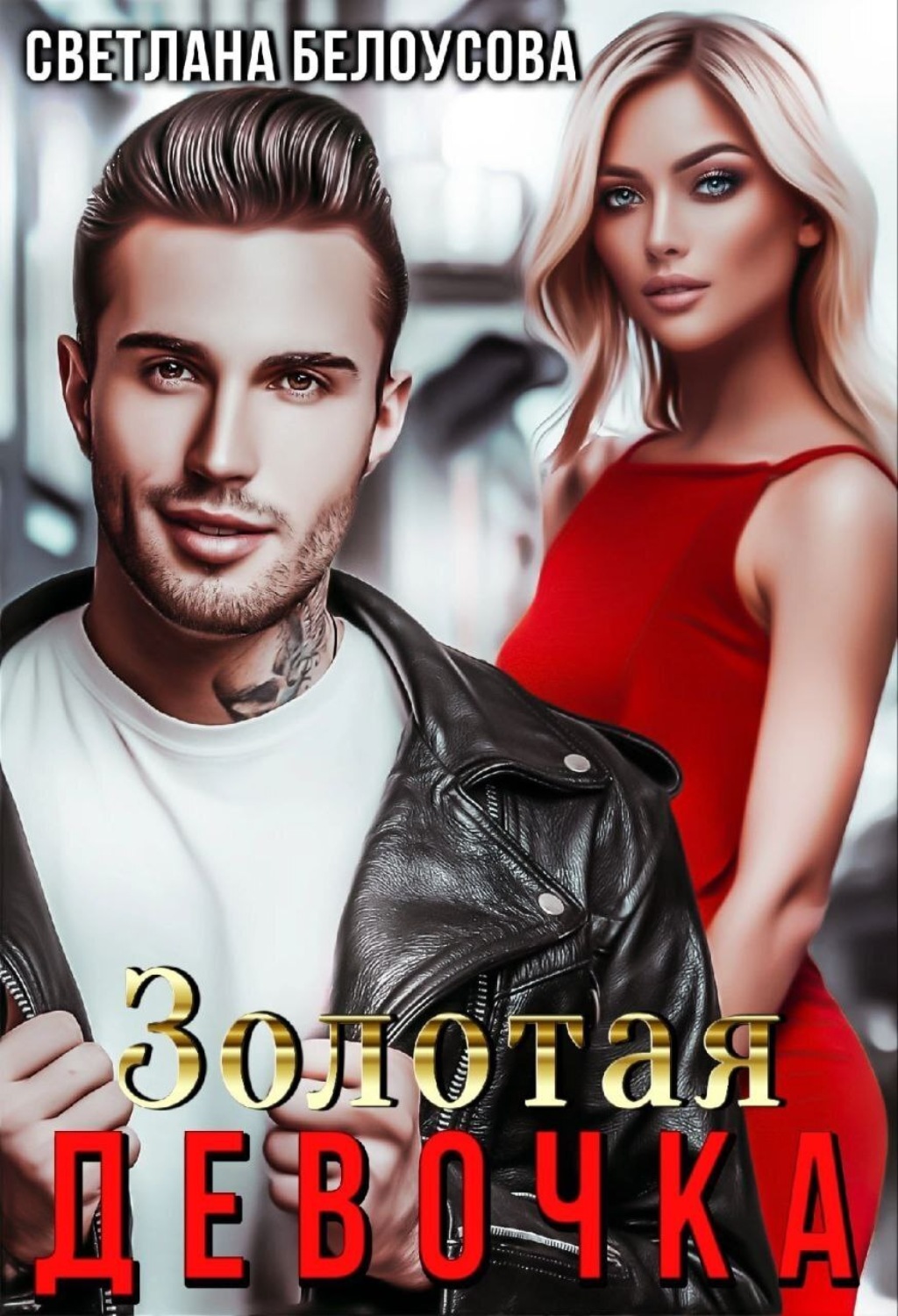 Обложка книги «Золотая девочка»
