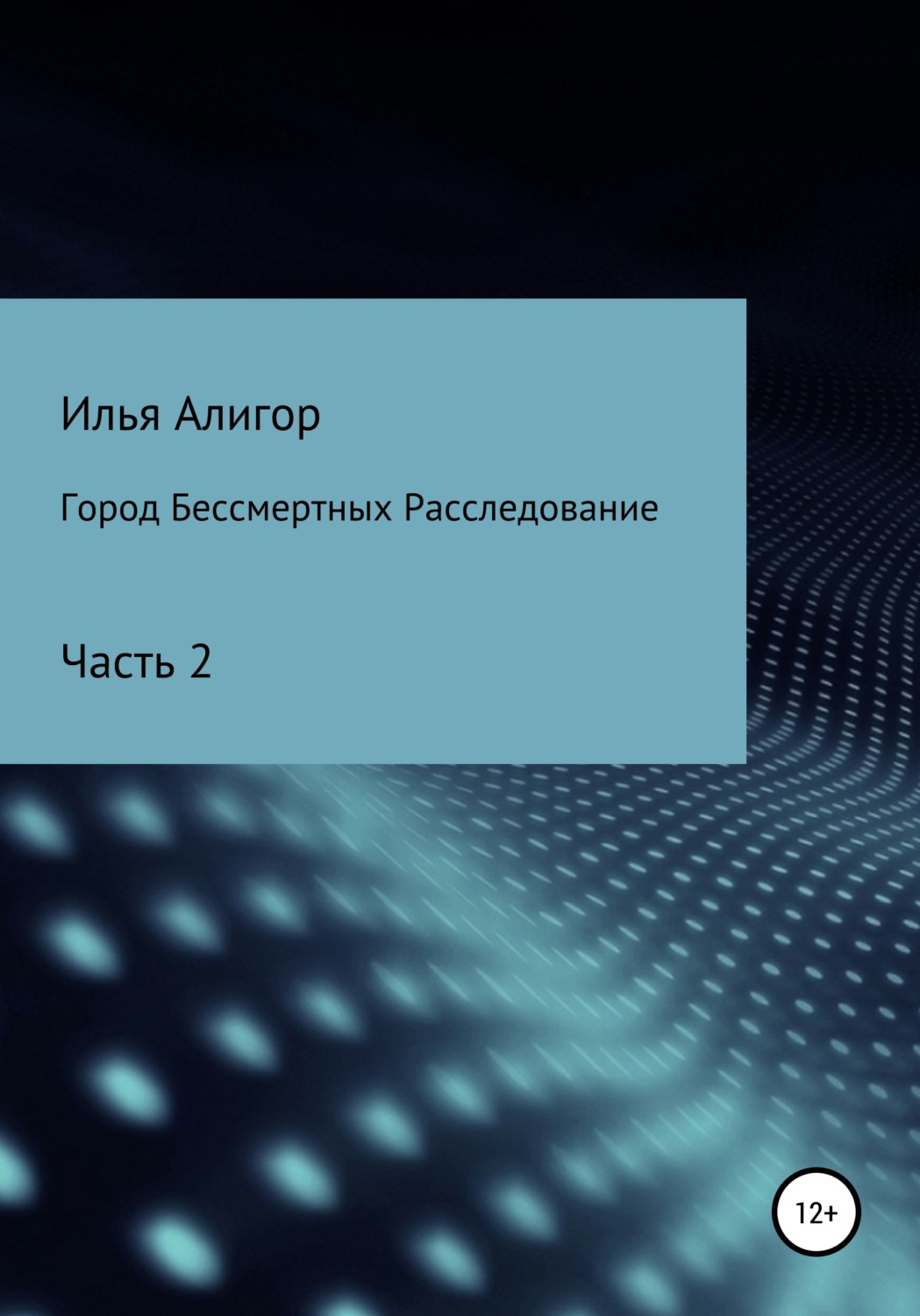 Обложка книги «Город Бессмертных. Расследование»