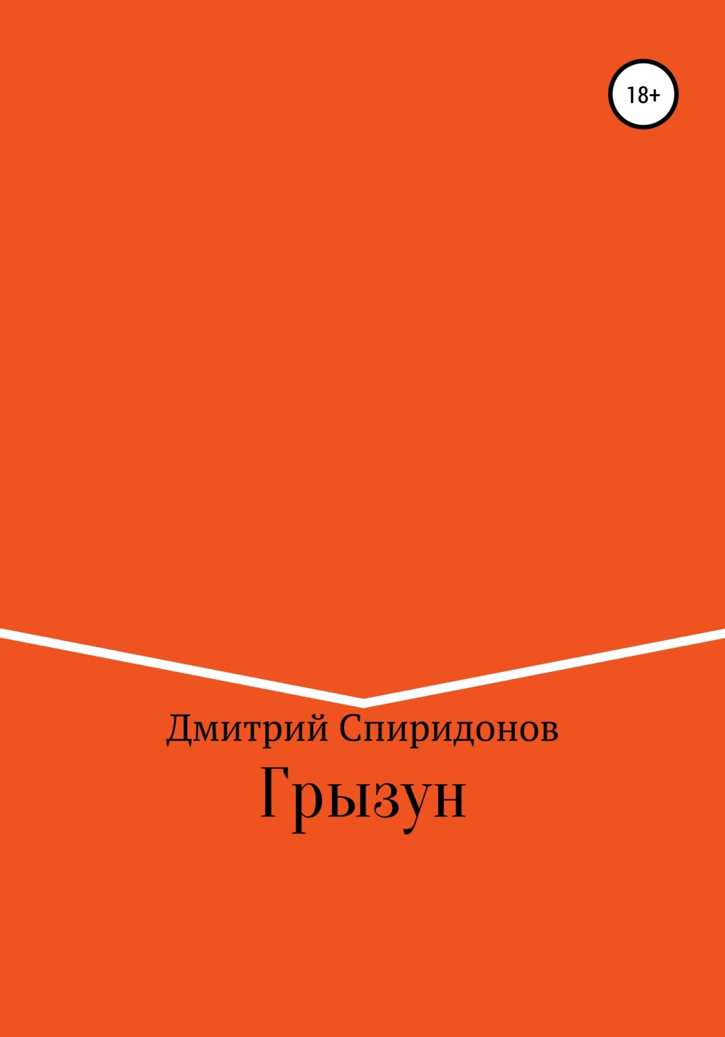Обложка книги «Грызун»