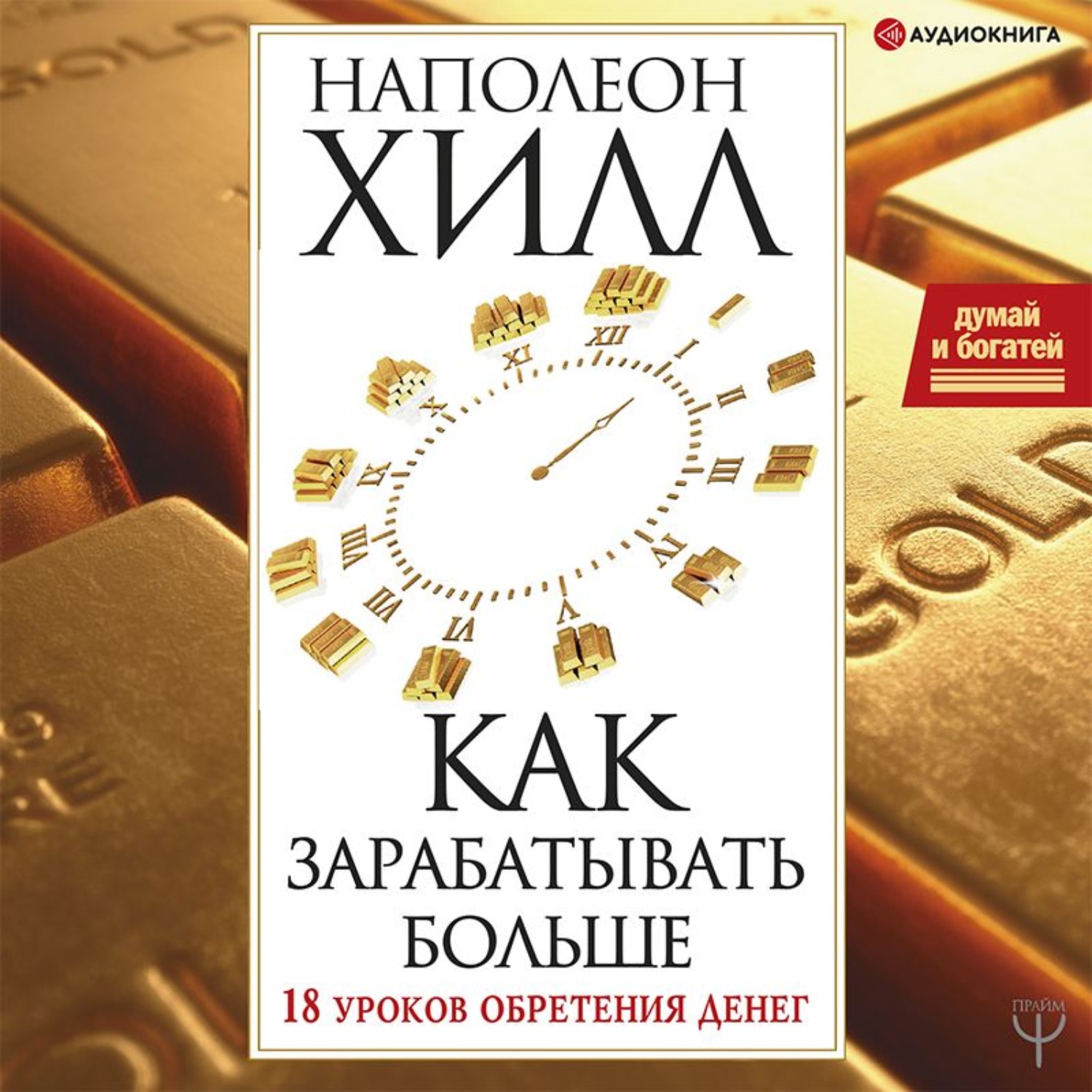 Обложка книги «Думай и богатей! Как зарабатывать больше. 18 уроков обретения денег»