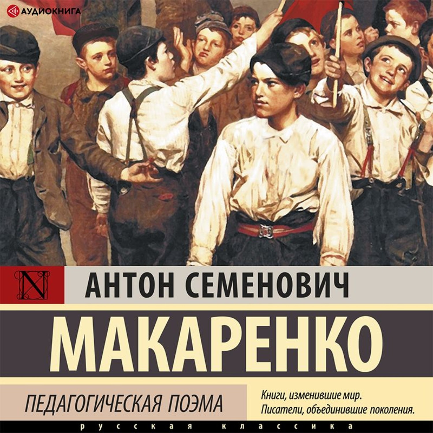 Обложка книги «Педагогическая поэма. Полная версия»