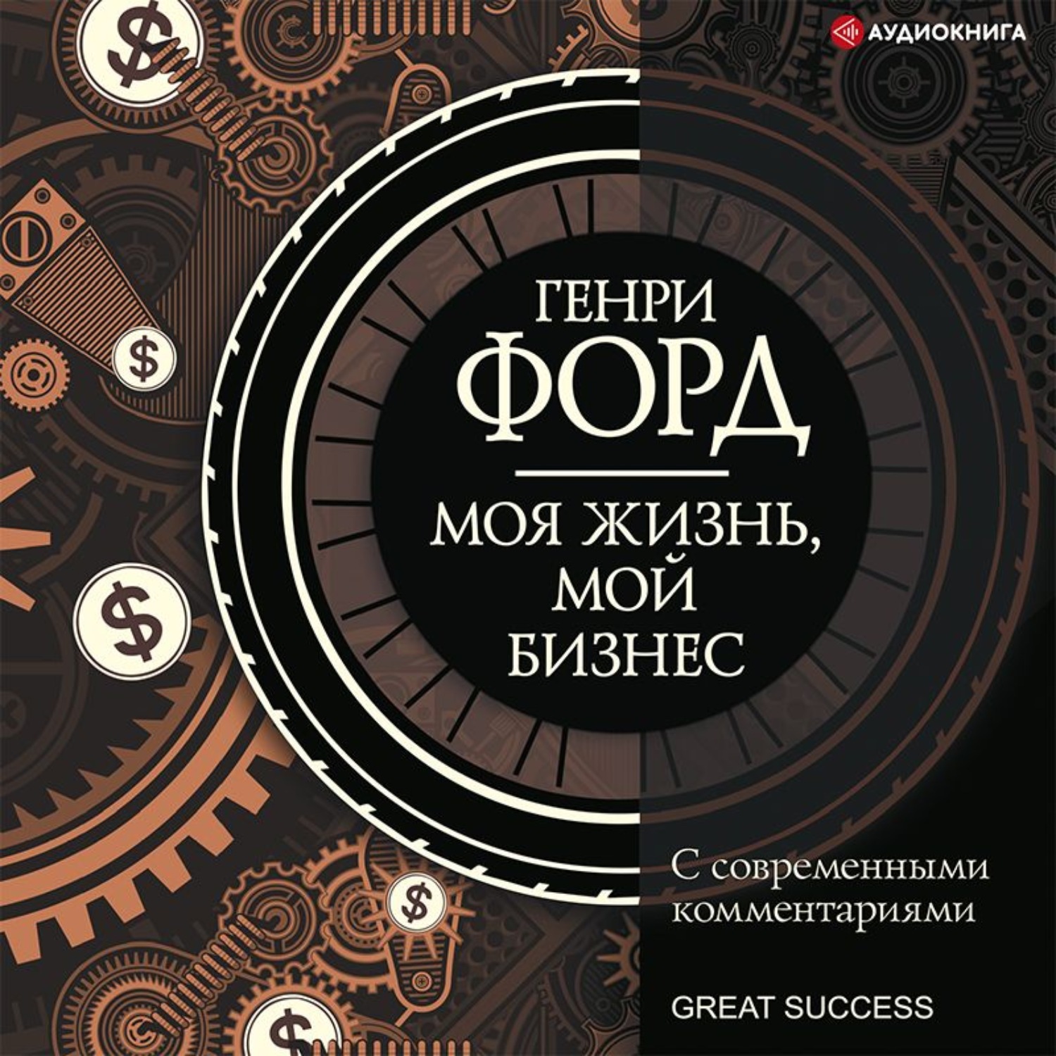 Обложка книги «Моя жизнь, мой бизнес. С современными комментариями»