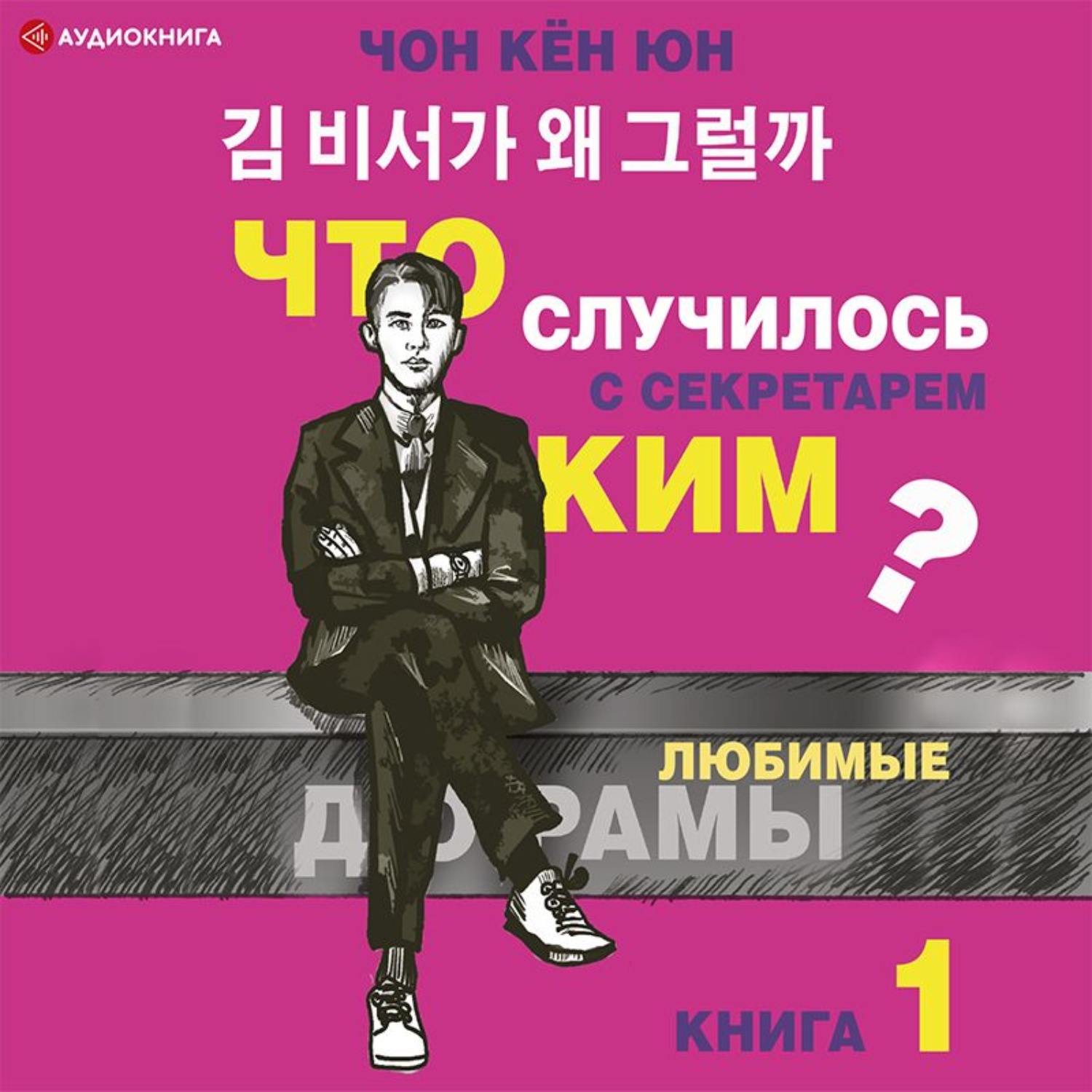 Обложка книги «Что случилось с секретарём Ким? Книга 1»