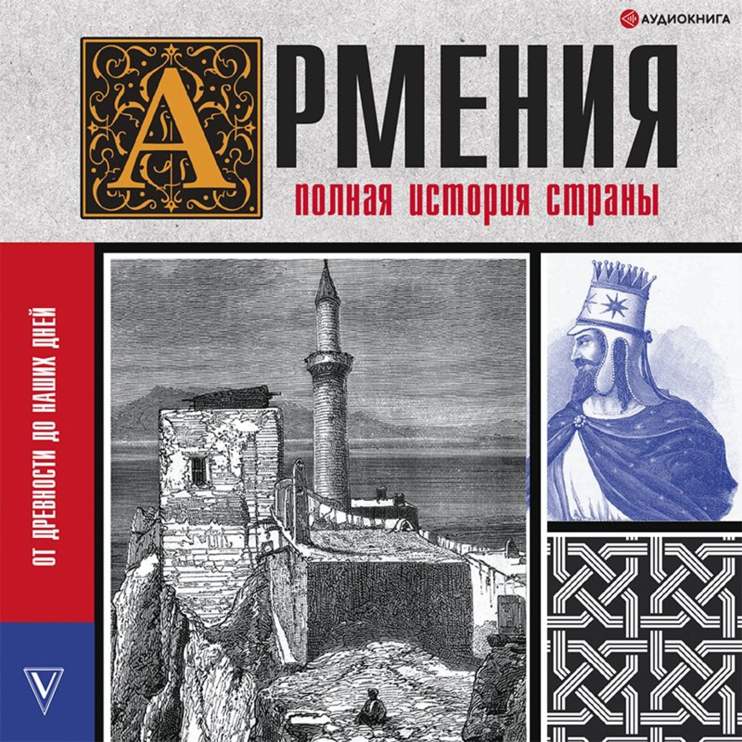 Обложка книги «Армения. Полная история страны»