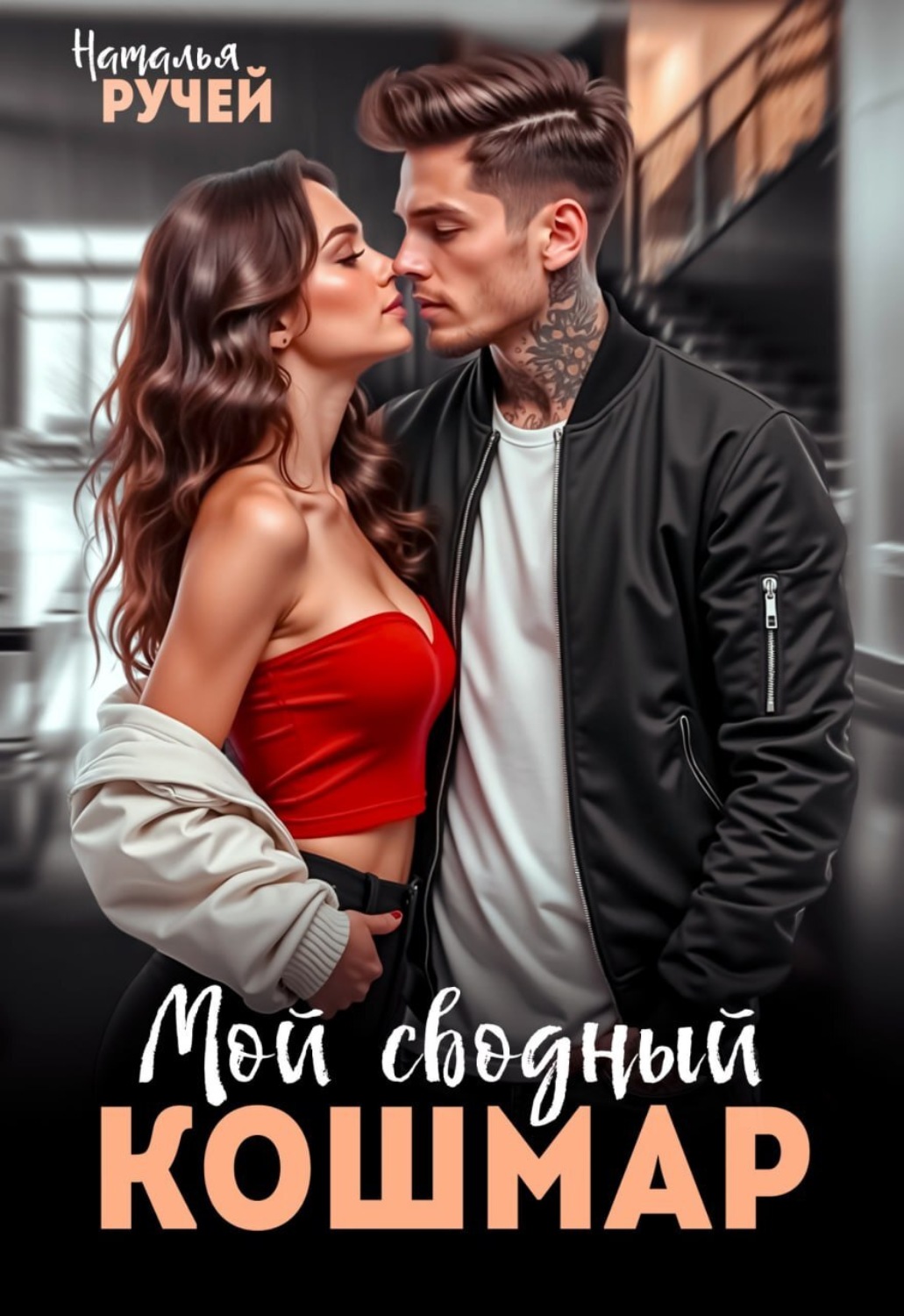 Обложка книги «Мой сводный кошмар»