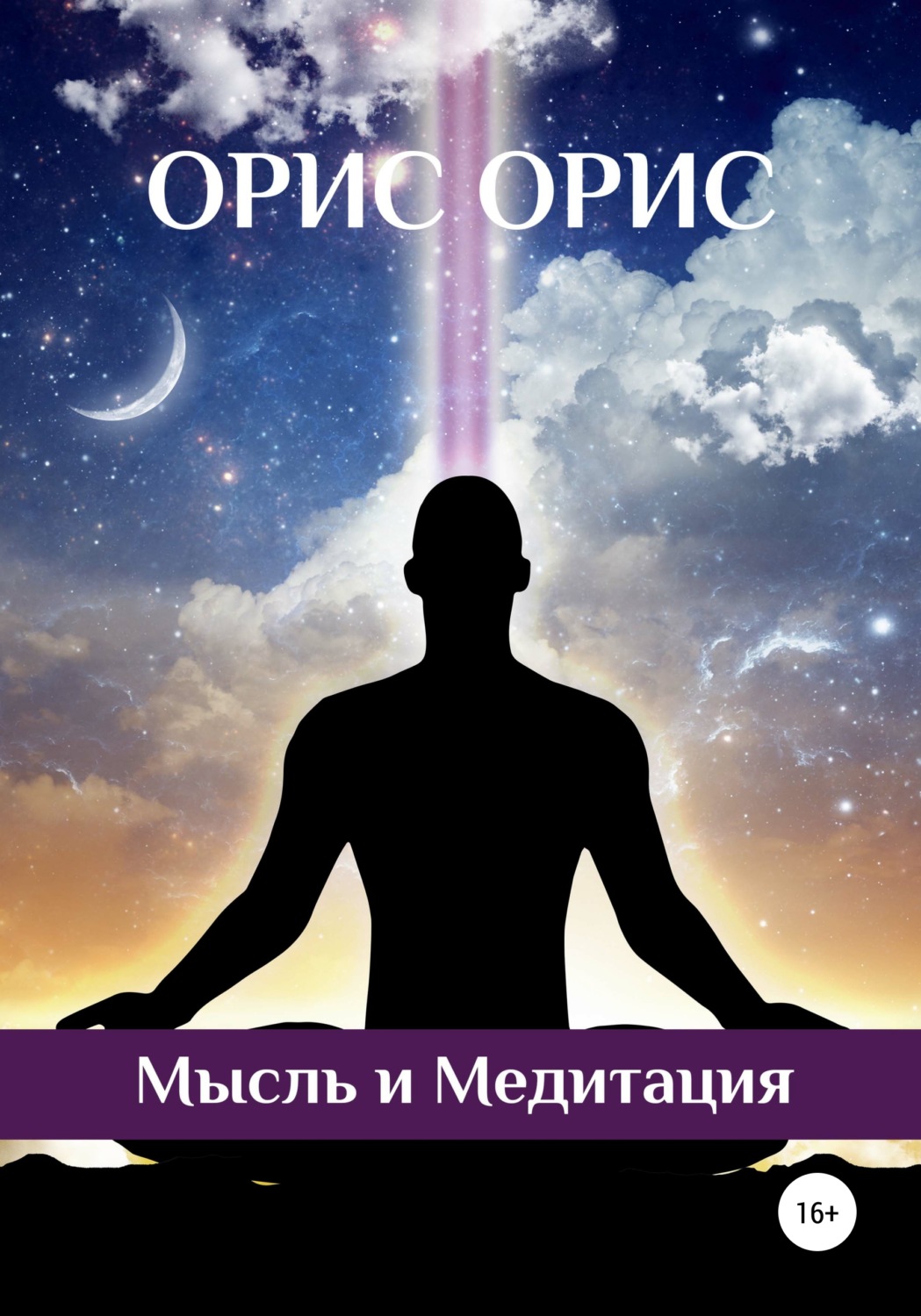 Обложка книги «Мысль и Медитация»