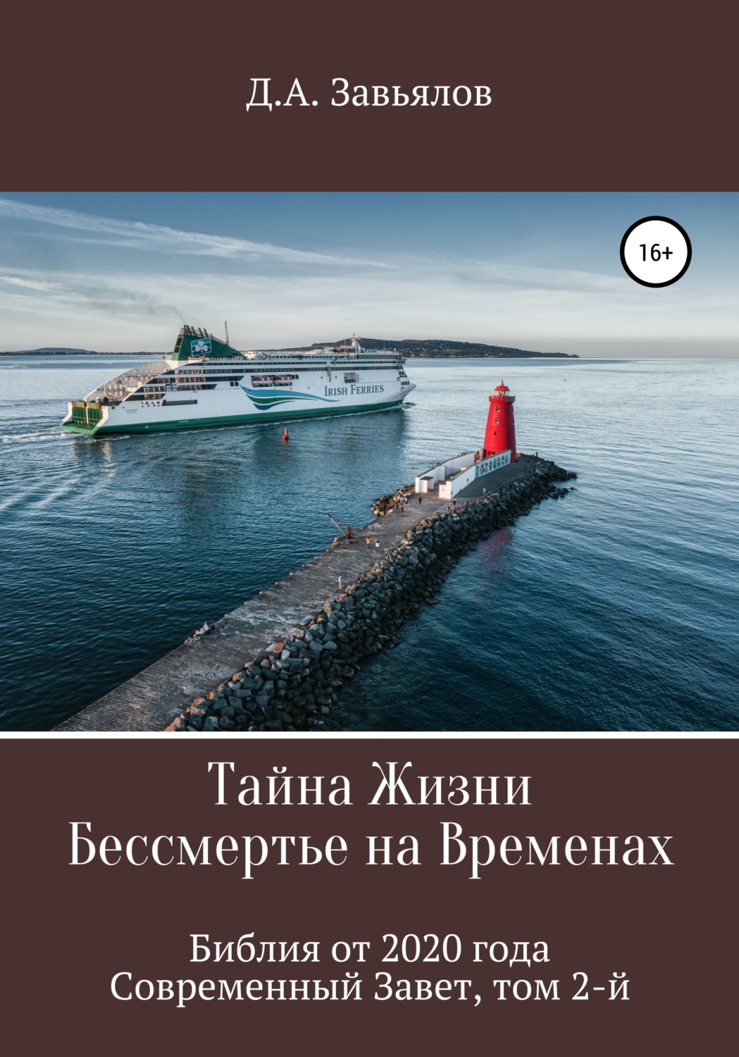 Обложка книги «Тайна Жизни – Бессмертье на Временах. Библия от 2020 года – Современный Завет, том 2-й»