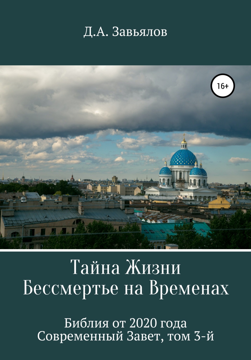 Обложка книги «Тайна Жизни – Бессмертье на Временах. Библия от 2020 года – Современный Завет, том 3-й»