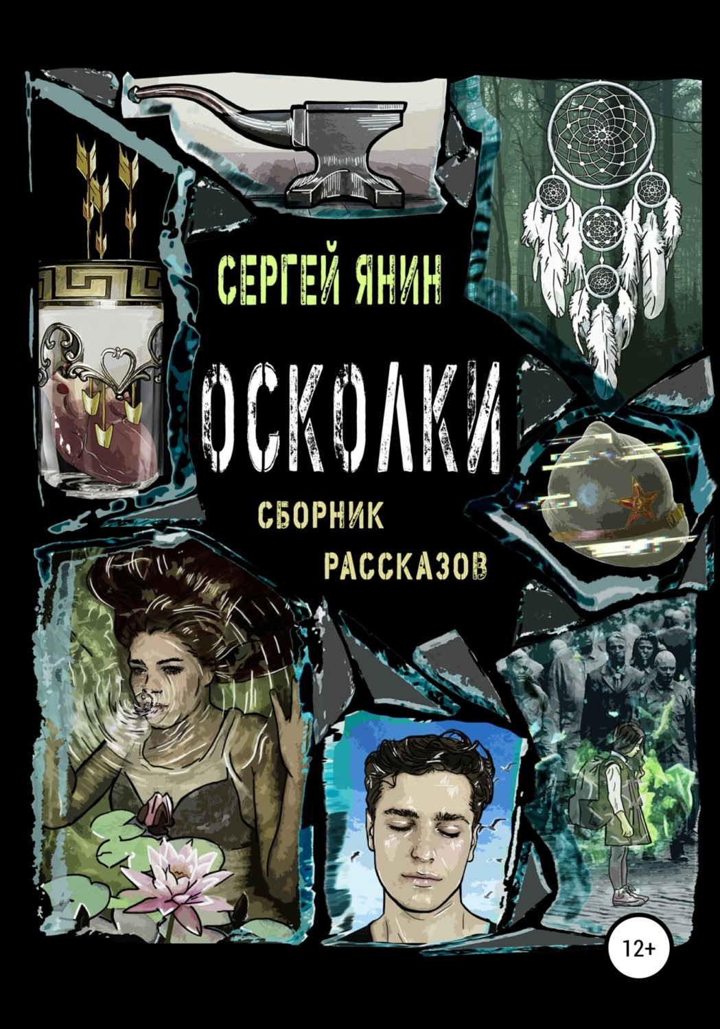 Обложка книги «Осколки. Сборник рассказов»