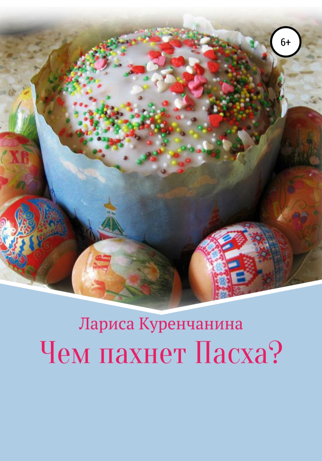 Обложка книги «Чем пахнет Пасха?»
