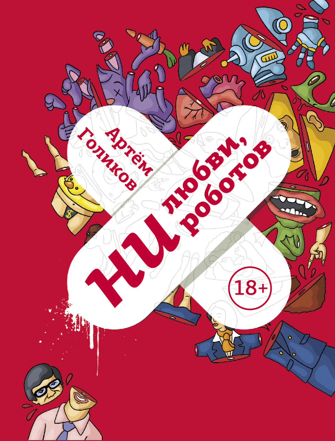 Обложка книги «Ни любви, ни роботов»