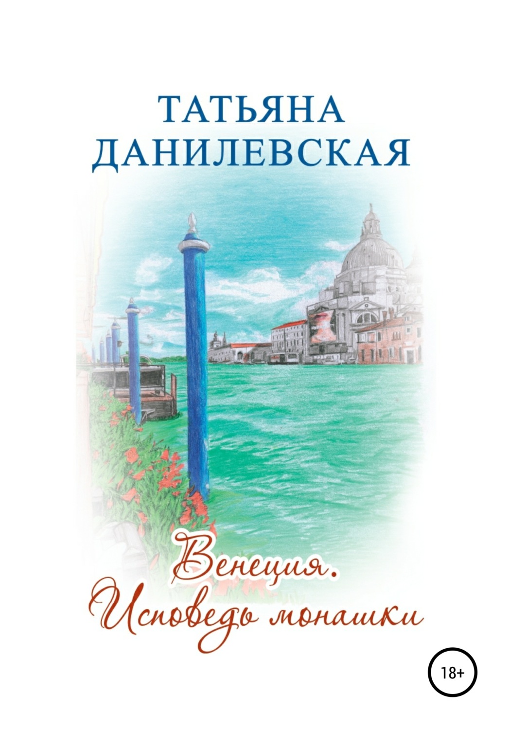 Обложка книги «Венеция. Исповедь монашки»