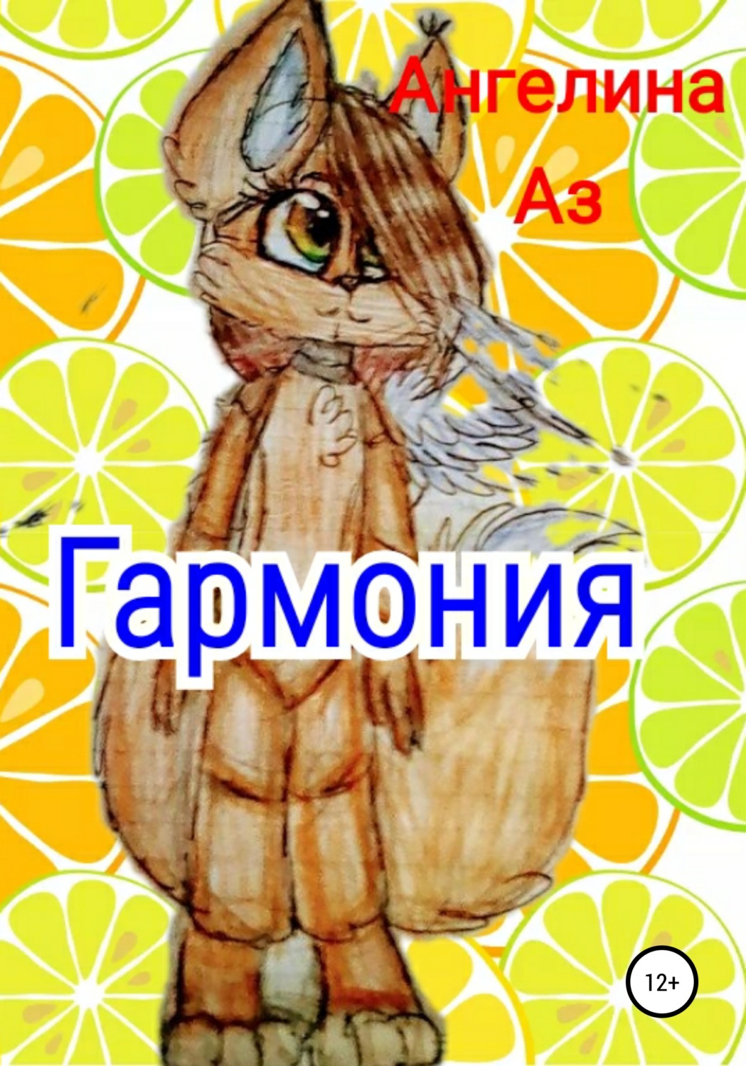 Обложка книги «Гармония»