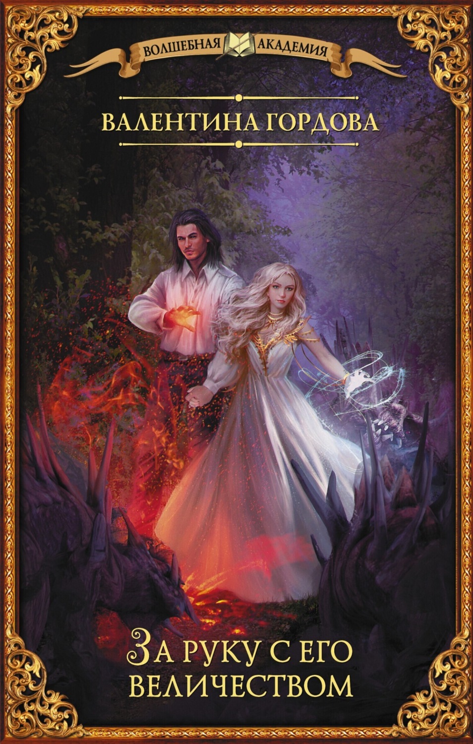 Обложка книги «За руку с его величеством»