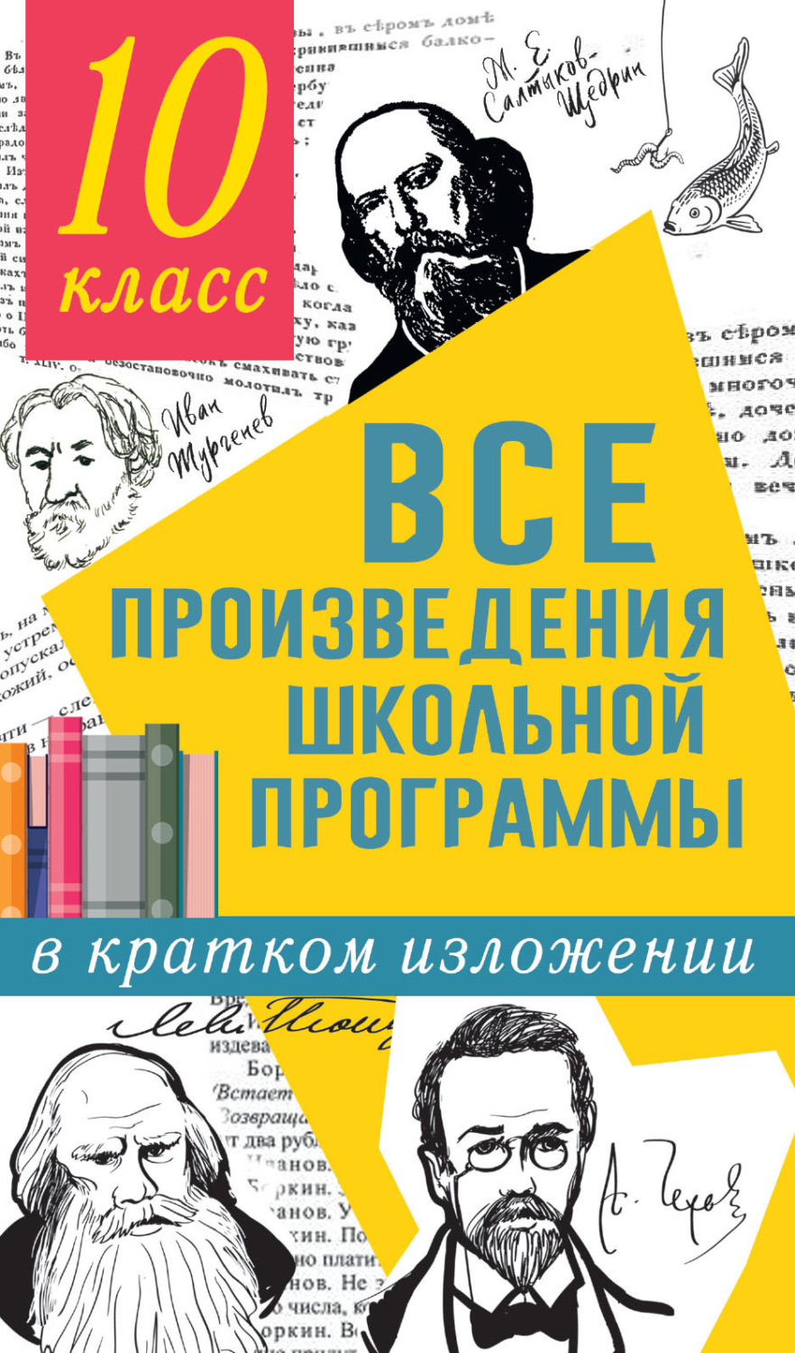 Обложка книги «Все произведения школьной программы в кратком изложении. 10 класс»