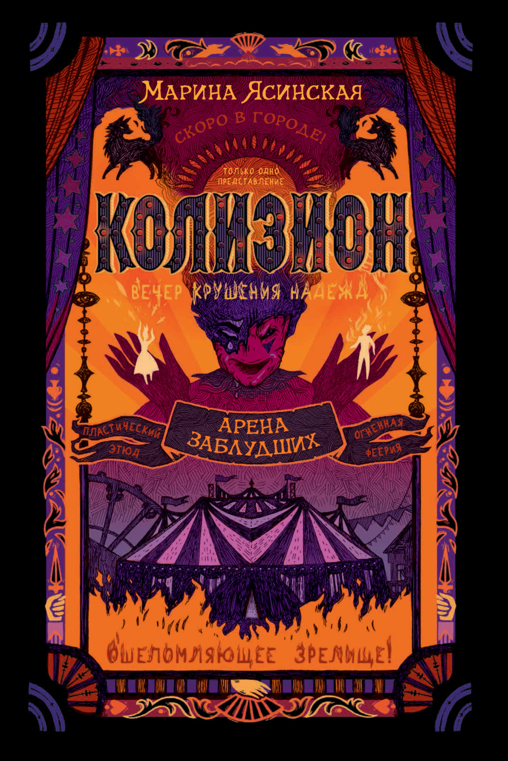 Обложка книги «Колизион. Арена заблудших»