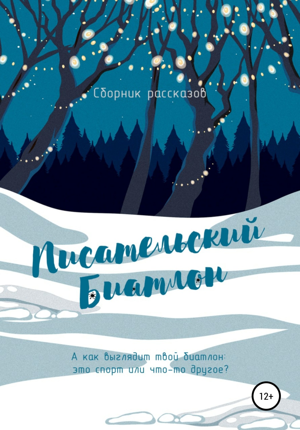 Обложка книги «Писательский биатлон»