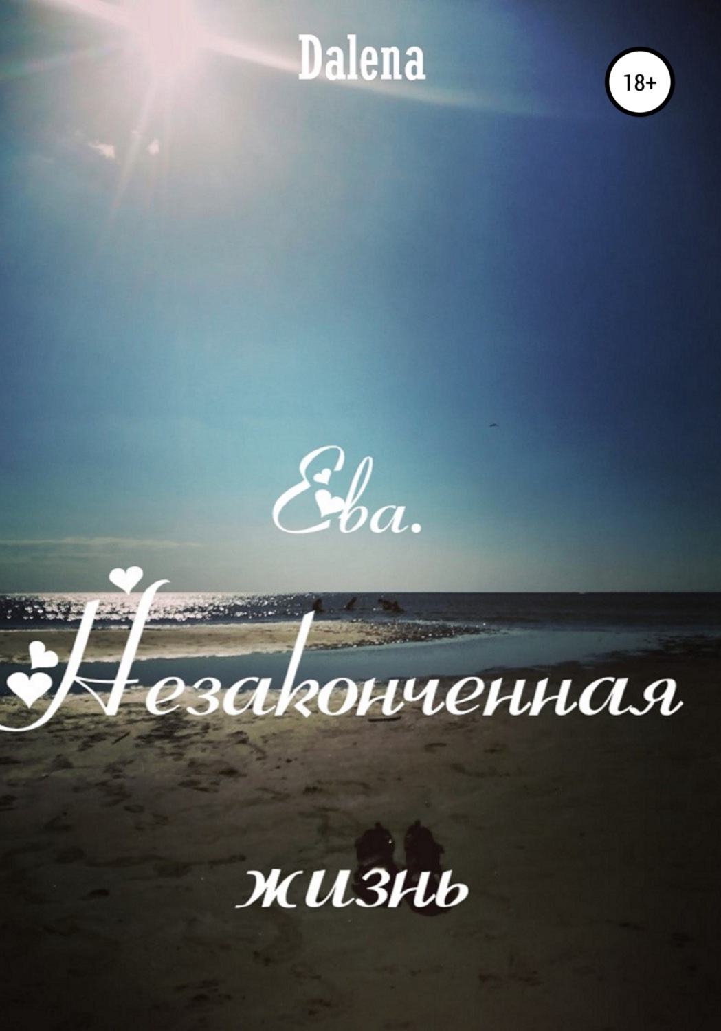 Обложка книги «Ева. Незаконченная жизнь»