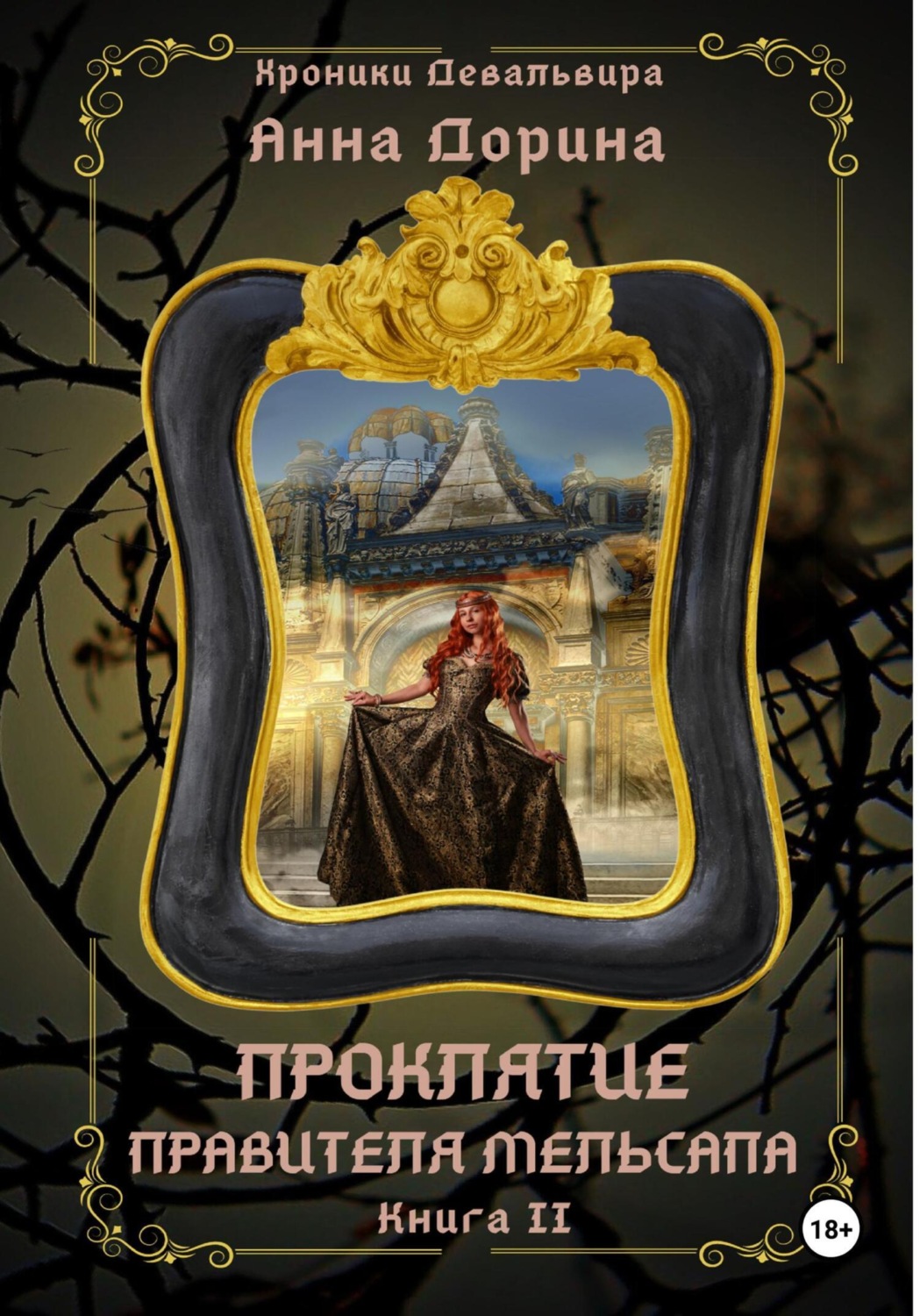 Обложка книги «Проклятие правителя Мельсапа»
