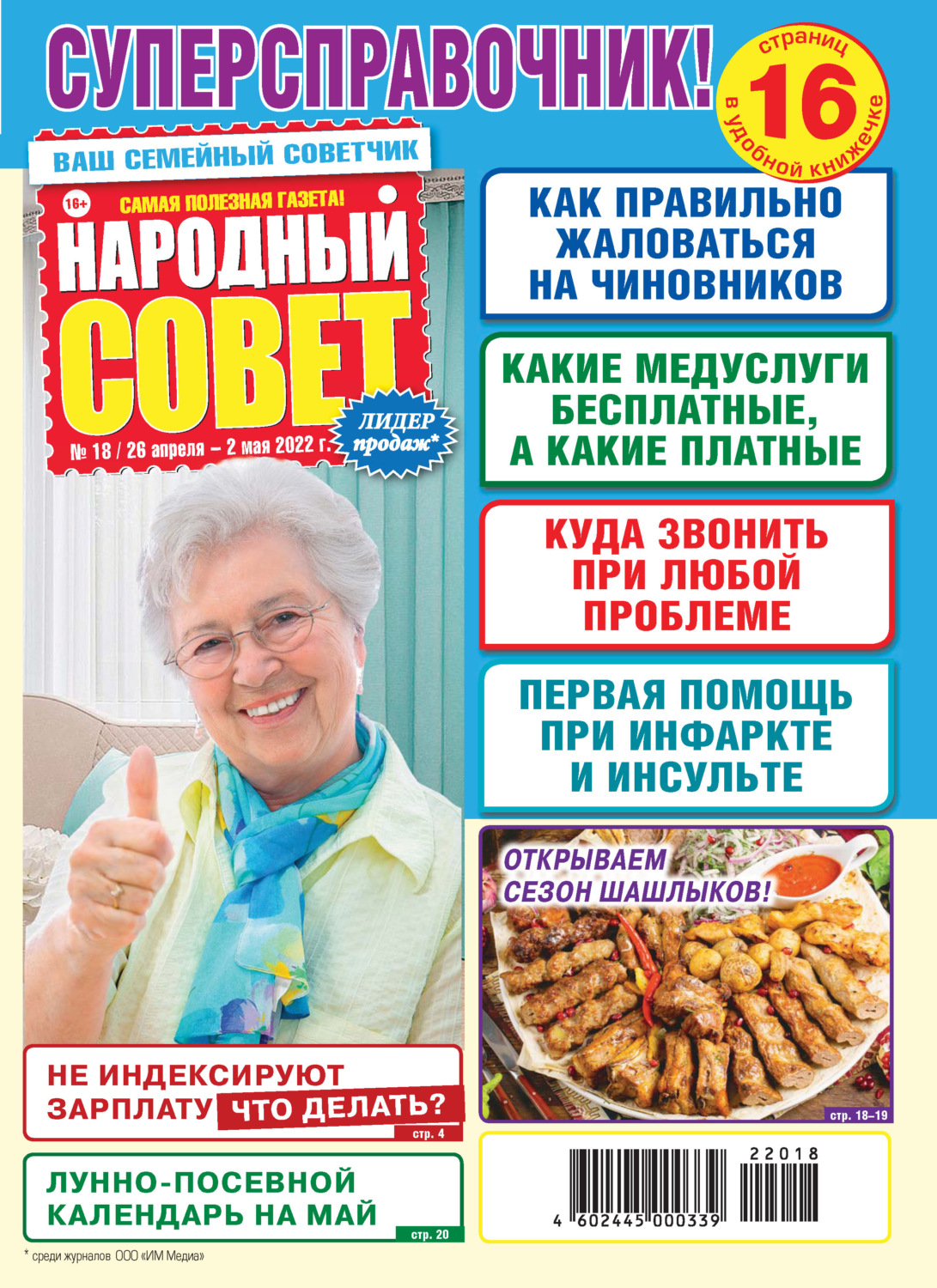 Обложка книги «Народный совет №18/2022»