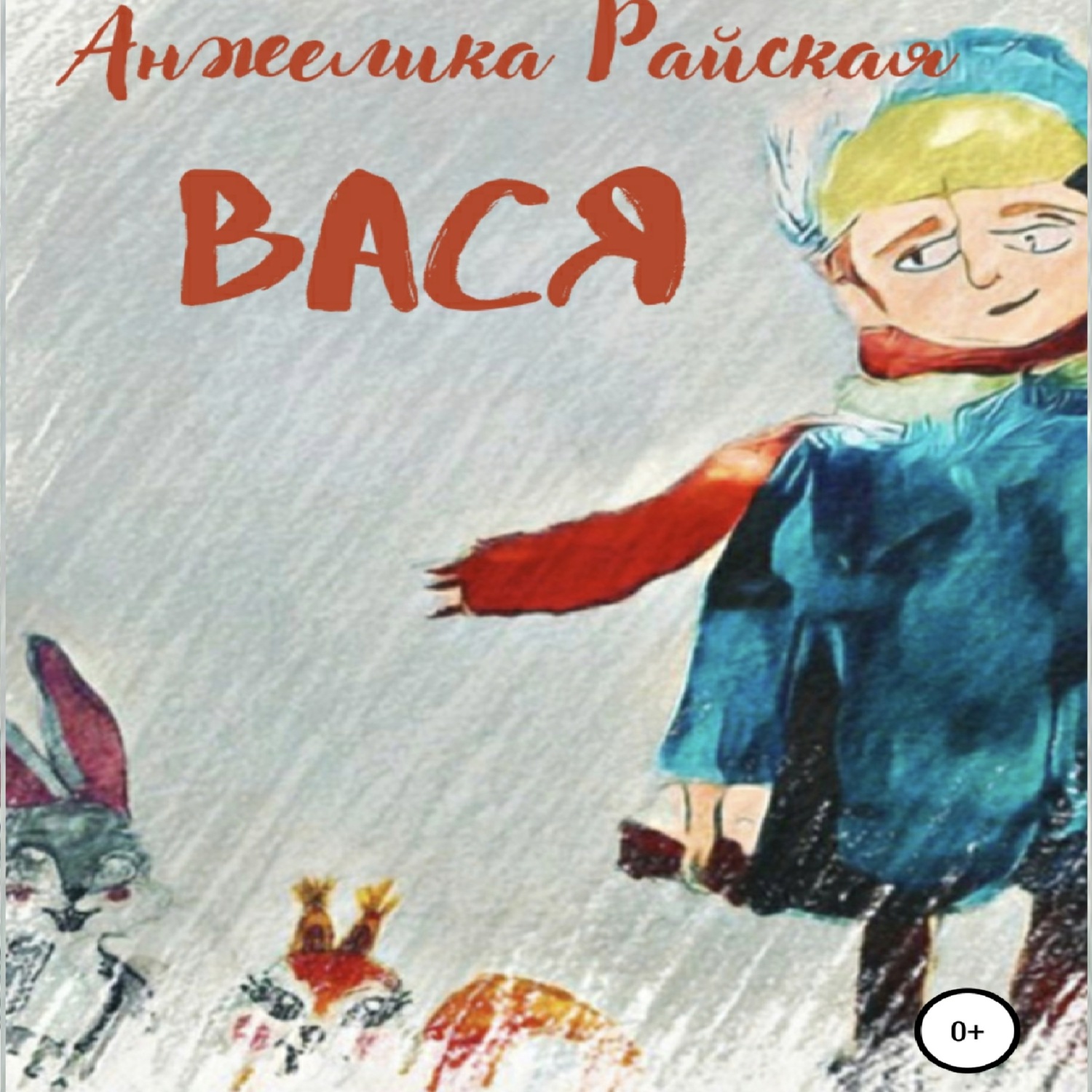 Обложка книги «Вася»